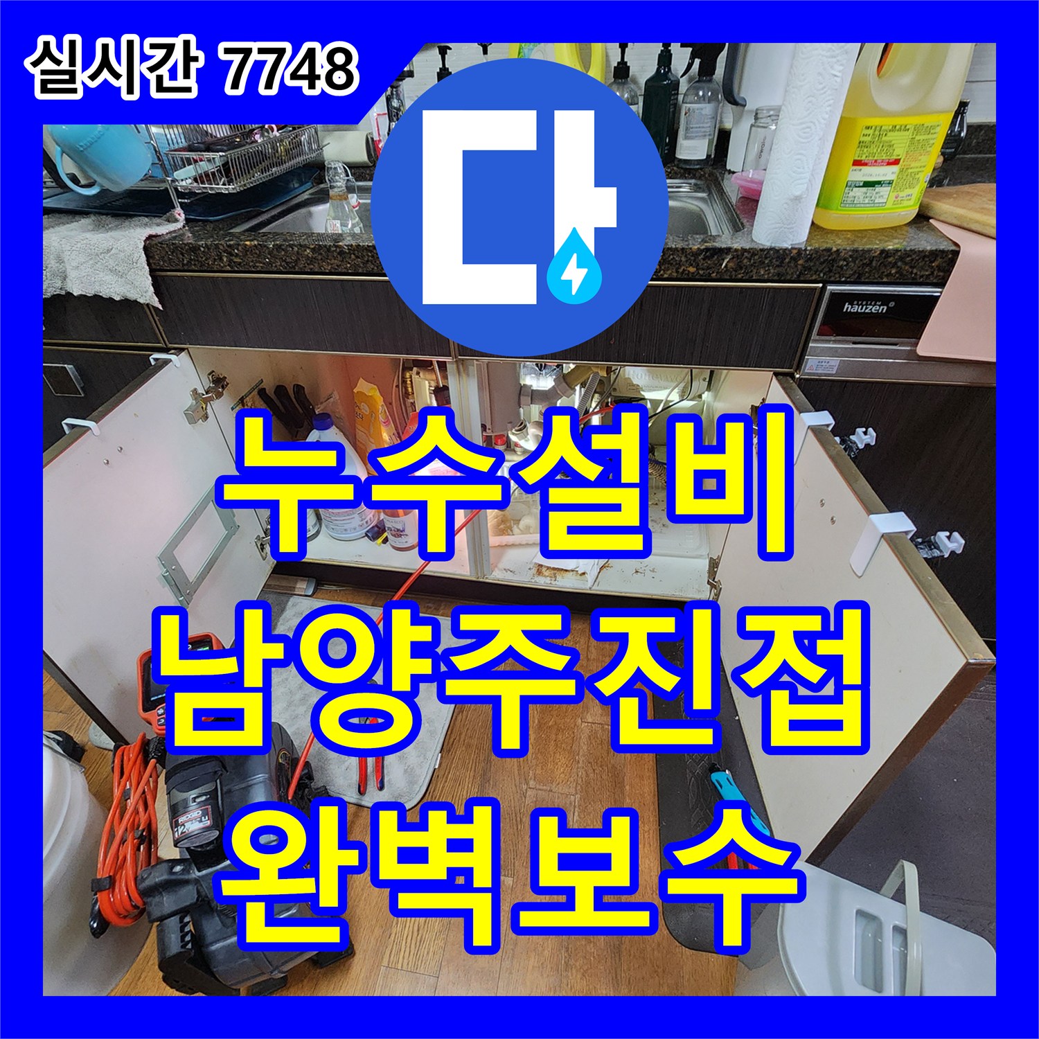 누수설비 에어컨 역류 배관 막힘으로 발생한 아래층 거실 천장 누수 보수 작업 경기 남양주시 진접읍