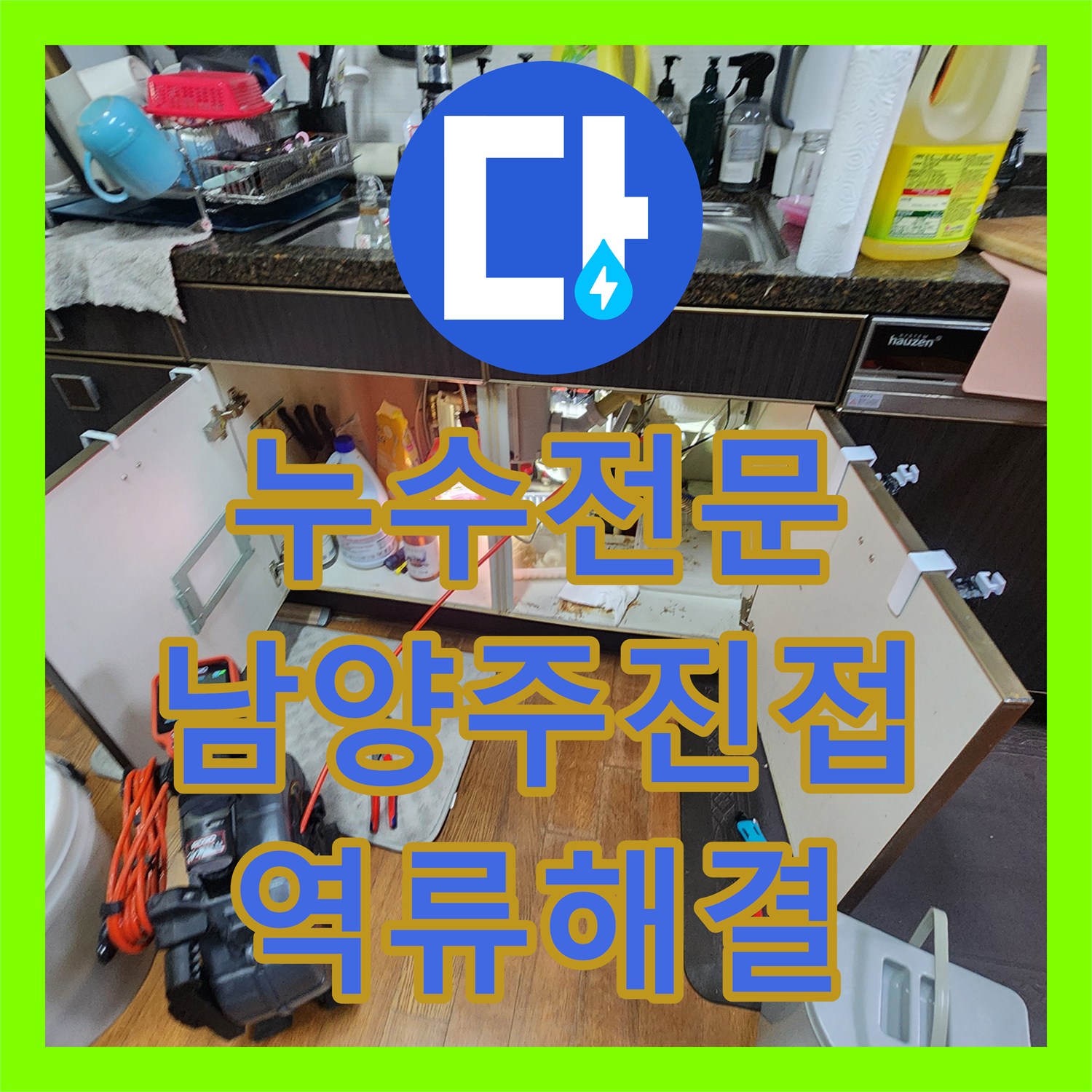 누수전문 에어컨 응축수 배관 역류로 발생한 거실 천장 누수 진단 및 보수 경기 남양주시 진접읍