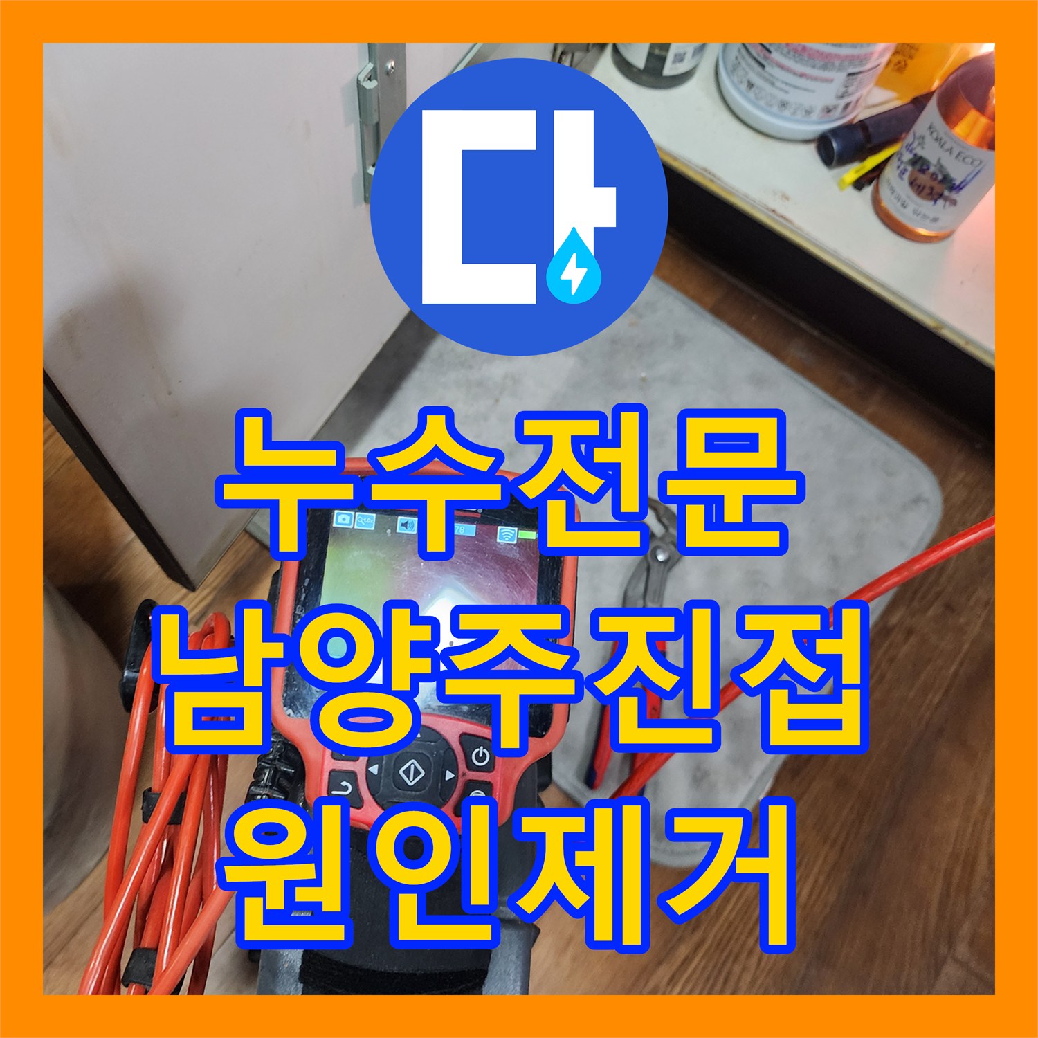 누수전문 에어컨 응축수 역류로 발생한 아랫집 천장 누수 진단 및 보수 경기 남양주시 진접읍