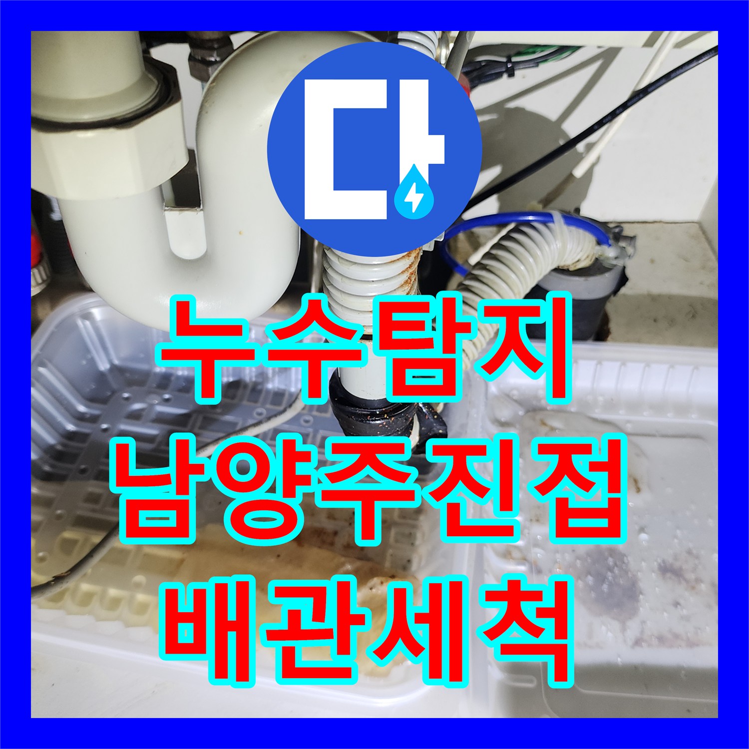 누수탐지 에어컨 배관 막힘으로 인한 아랫집 거실 천장 물샘 진단 및 조치 경기 남양주시 진접읍