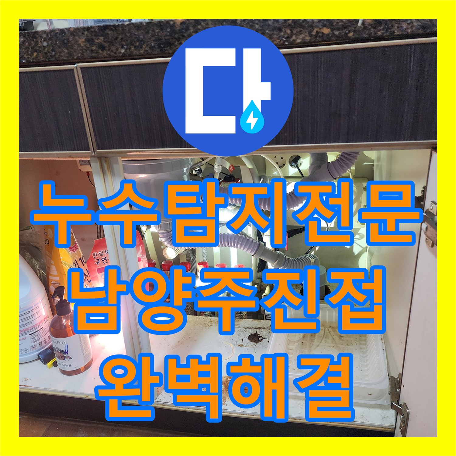누수탐지전문 에어컨 배수 역류로 인한 거실 천장 누수 정밀 진단 경기 남양주시 진접읍
