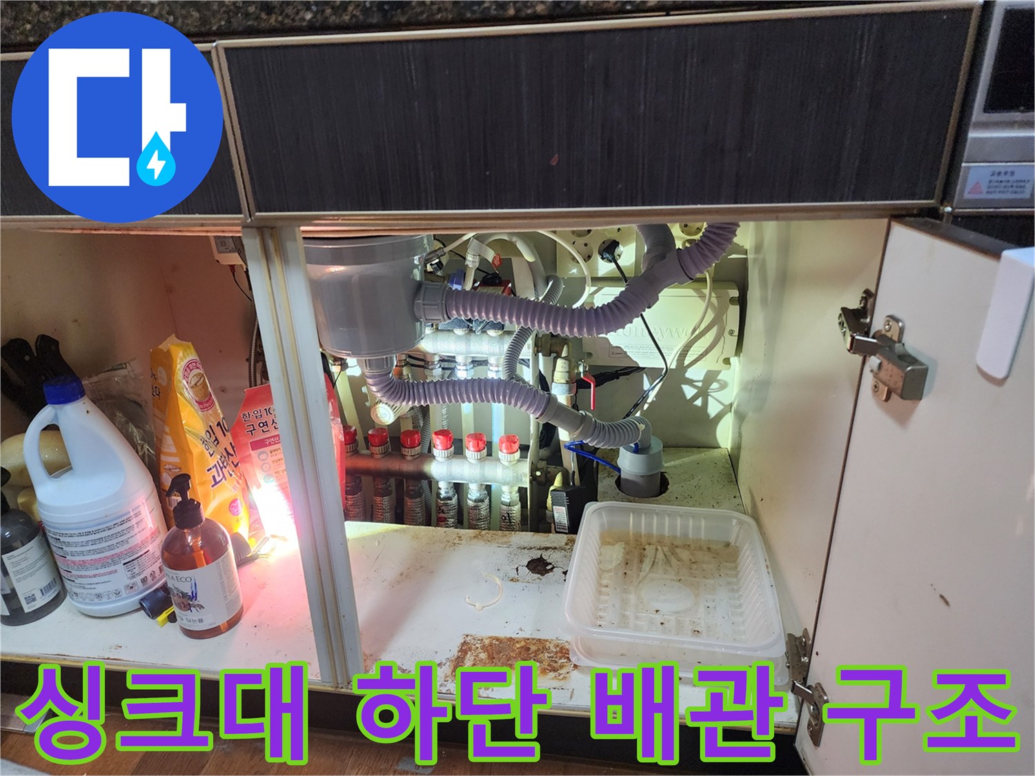 복잡하게 얽힌 싱크대 하부의 에어컨 드레인 호스 및 배수 관로 점검