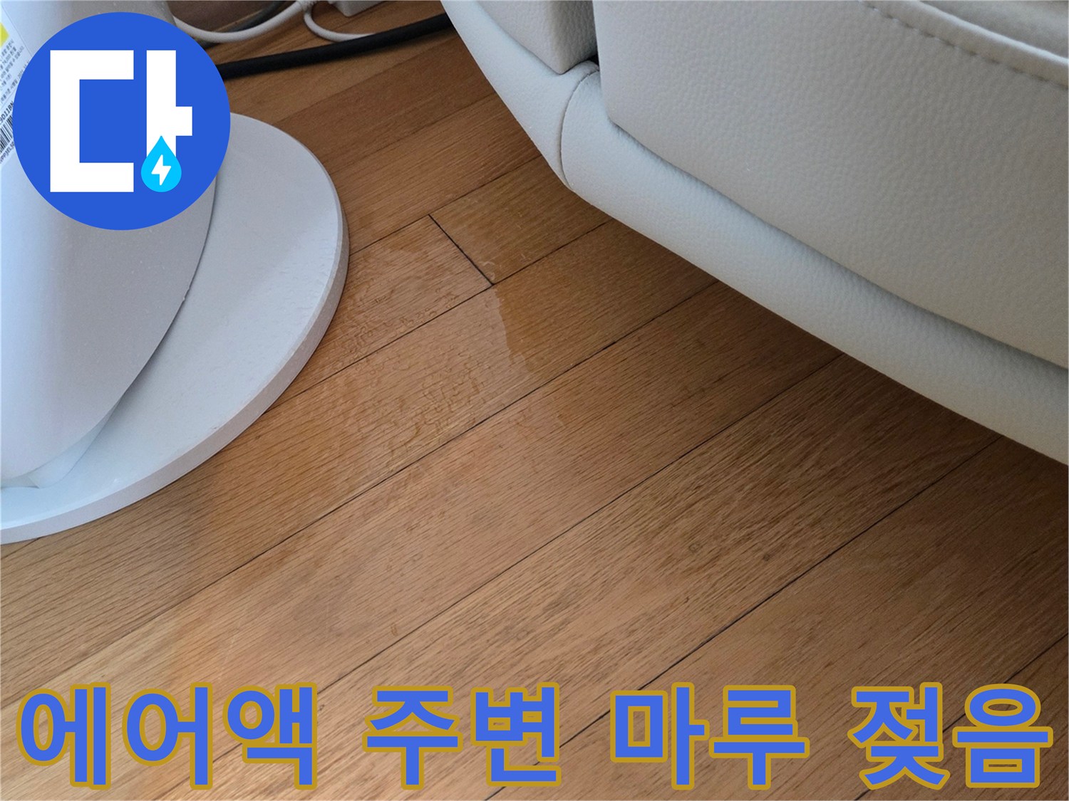 에어컨 기기 아래쪽 마루가 물기에 의해 변색된 모습