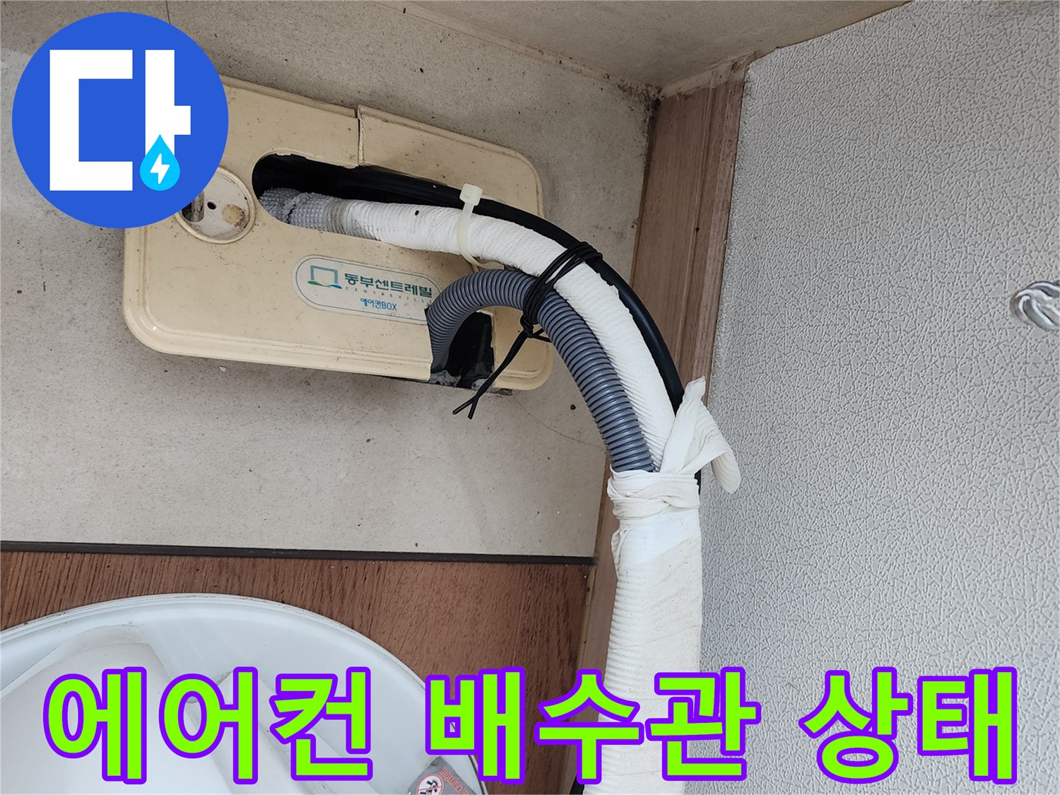 에어컨-배수관-및-연결-부위-상태-확인