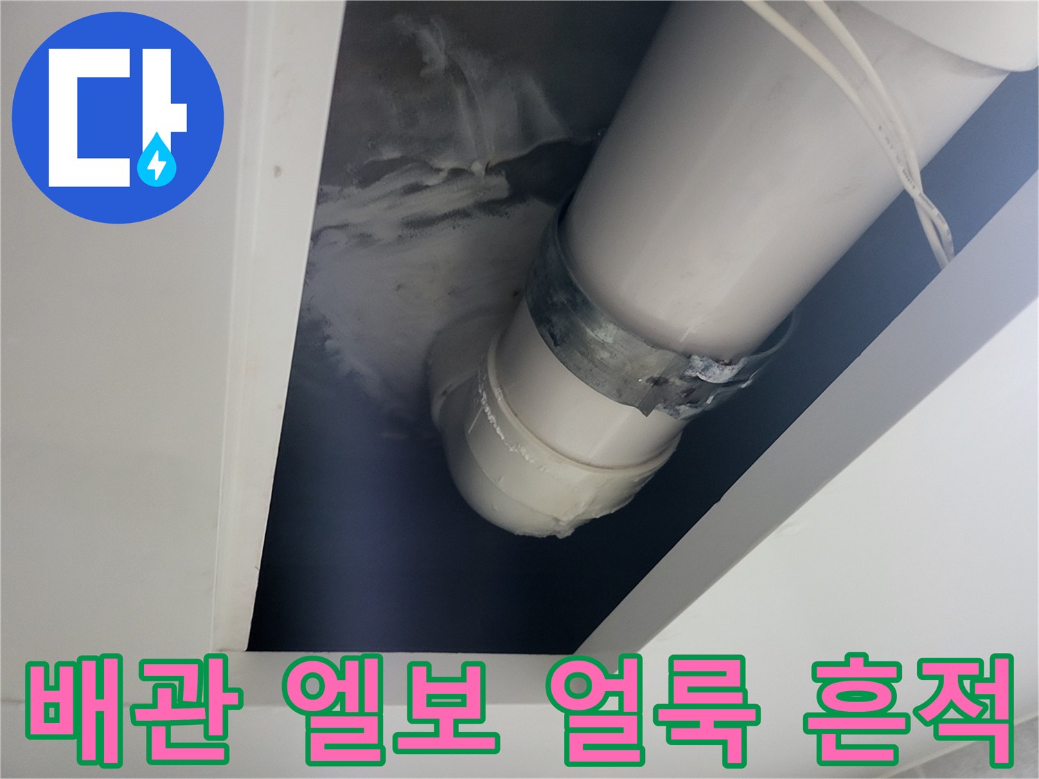 하수관-엘보-연결-부위의-누수-흔적과-물자국
