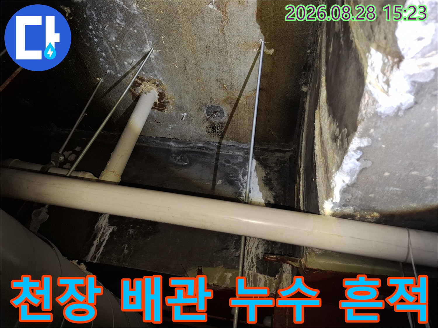 광명 철산동 건물 천장 내부의 배관과 습기로 인한 얼룩 상태