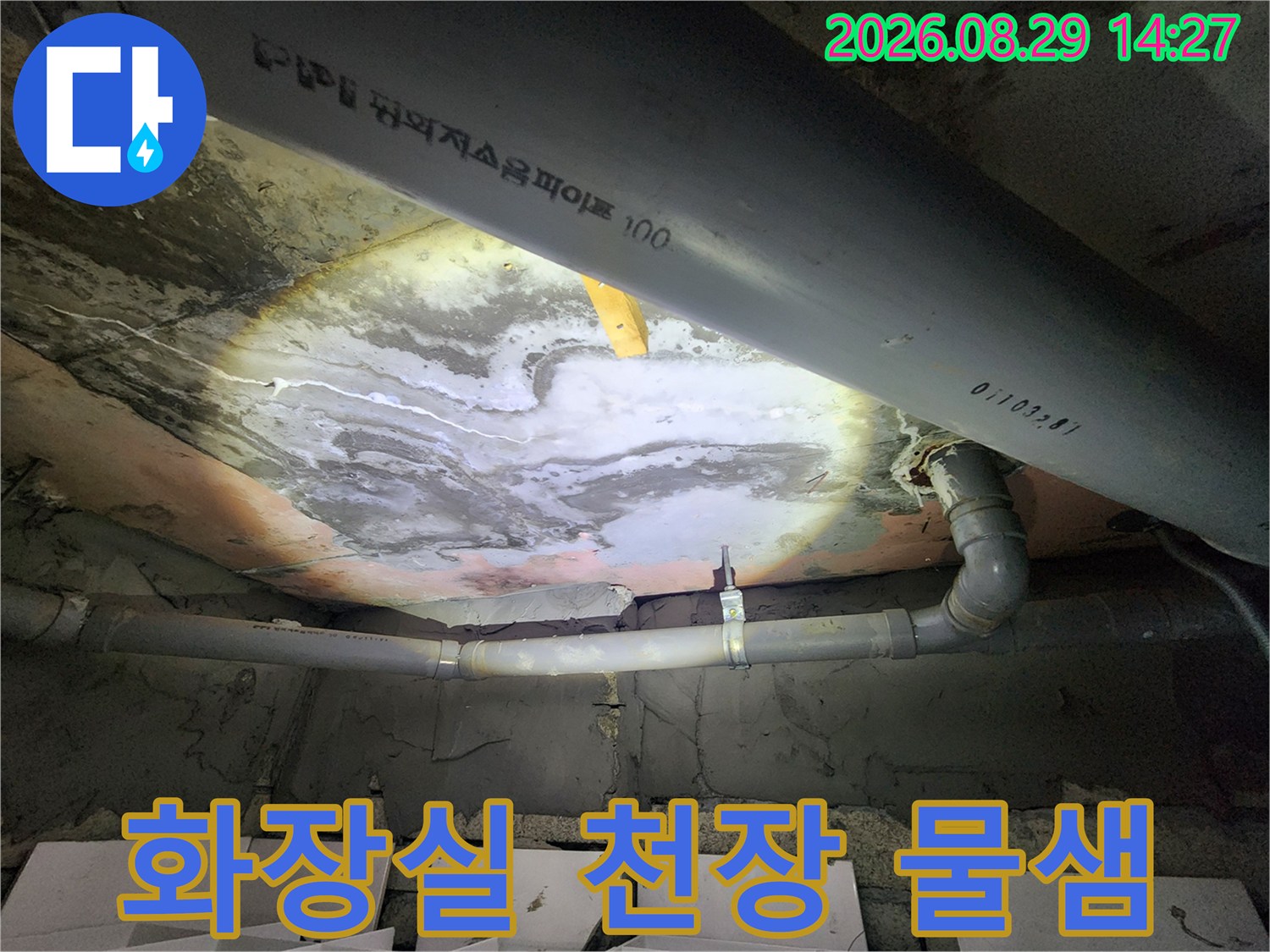 상현동 아파트 화장실-배관 아래쪽 천장 슬라브의 누수 흔적과 습기 상태