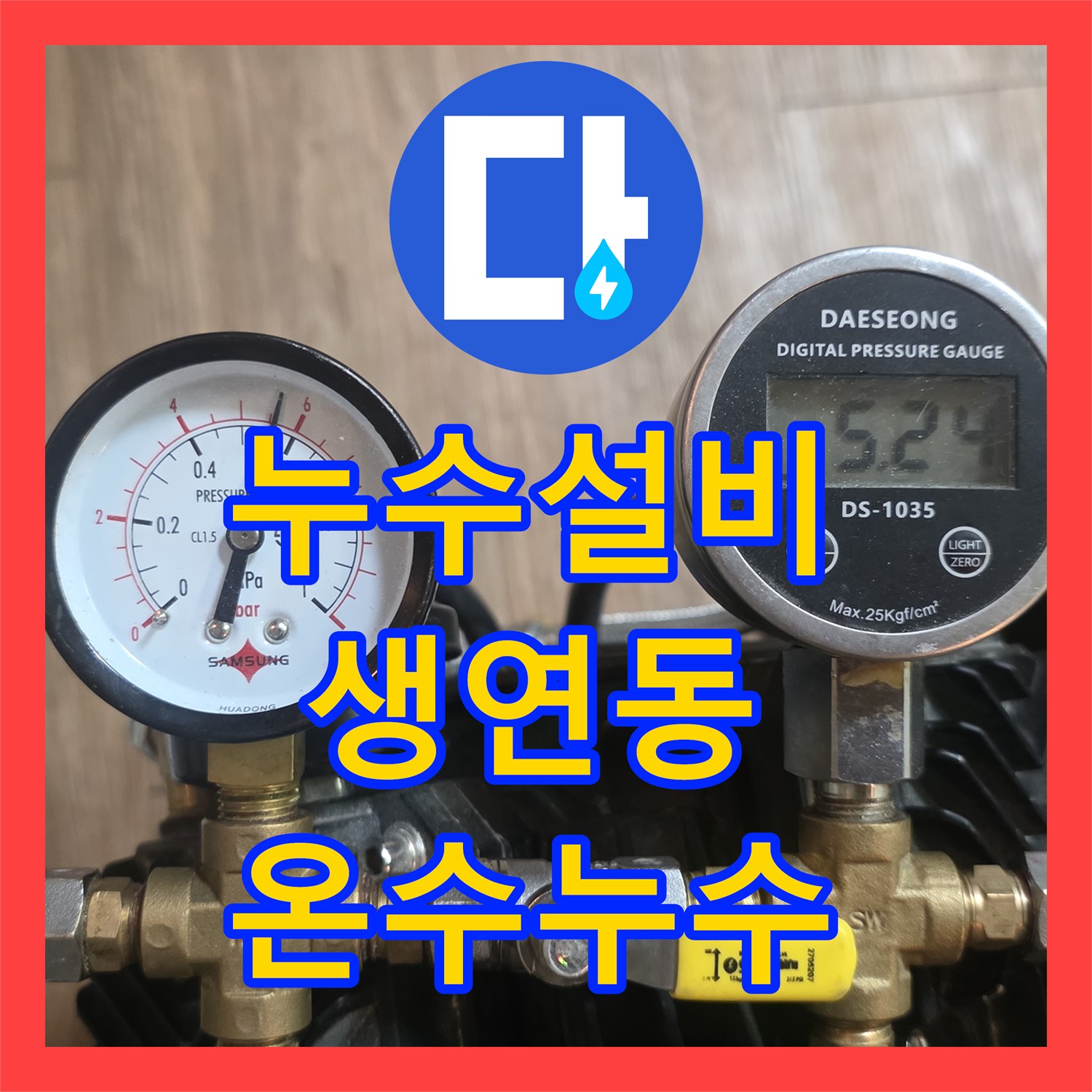누수설비 원룸 빌라 온수 배관 압력 손실로 인한 천장 물샘 진단 경기 동두천시 생연동