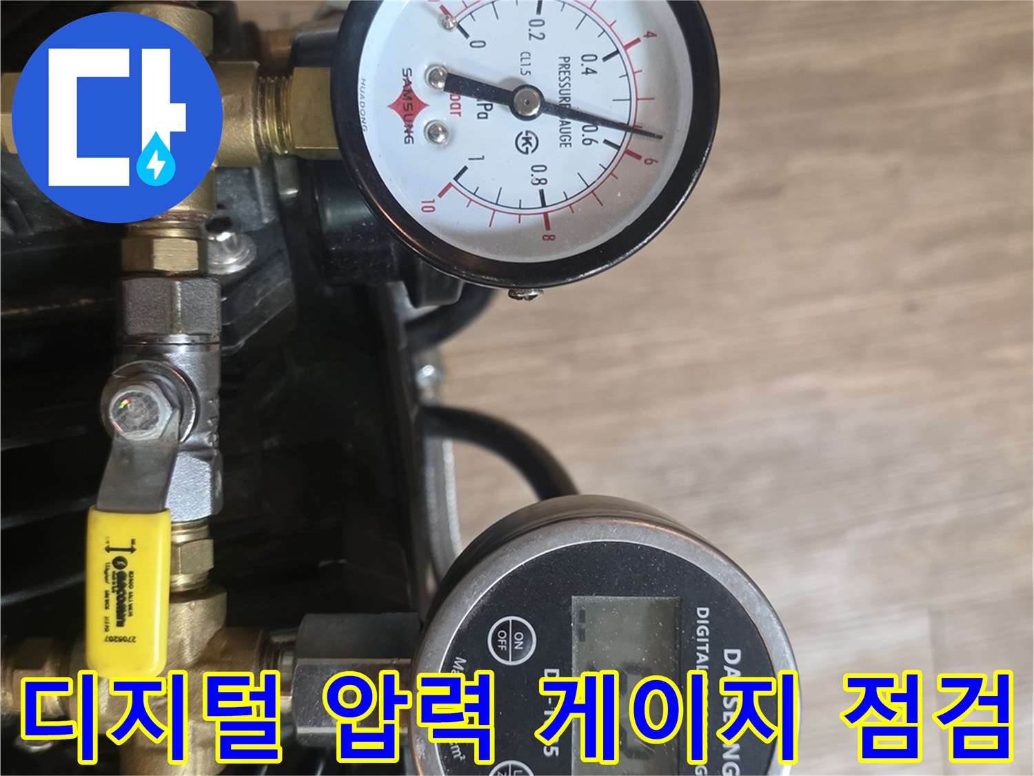 동두천 생연동 현장-디지털 압력 게이지를 이용한 온수 배관 공압 테스트 진행 중