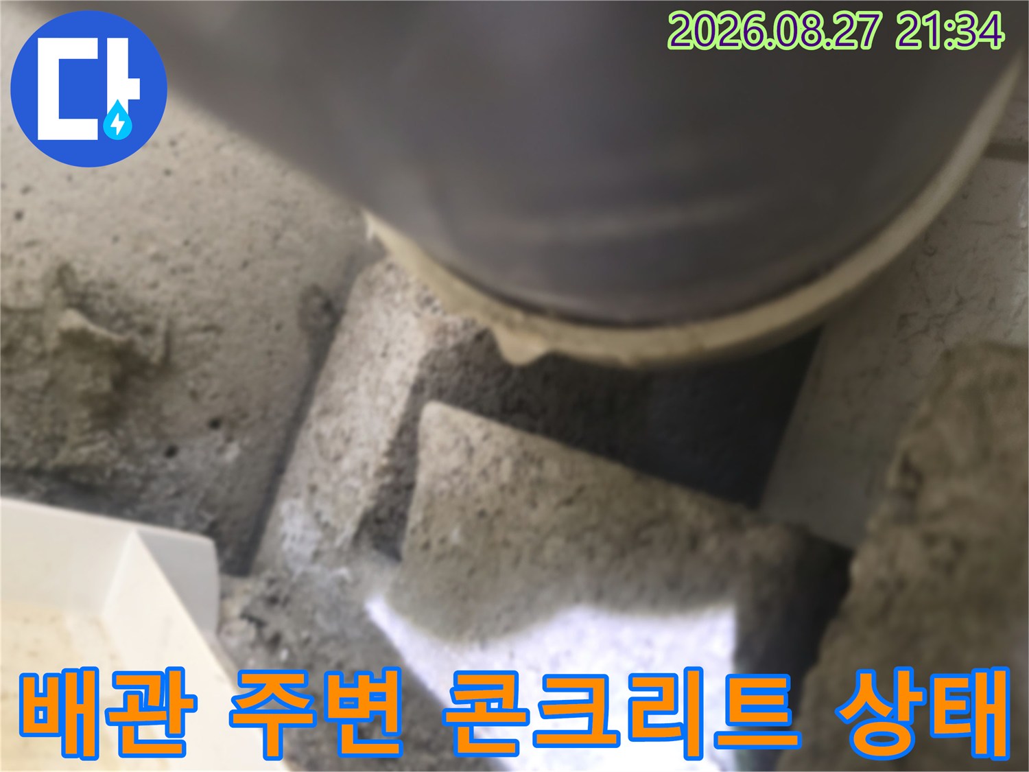 동두천 생연동 현장의-배관 주위 콘크리트 노출 모습
