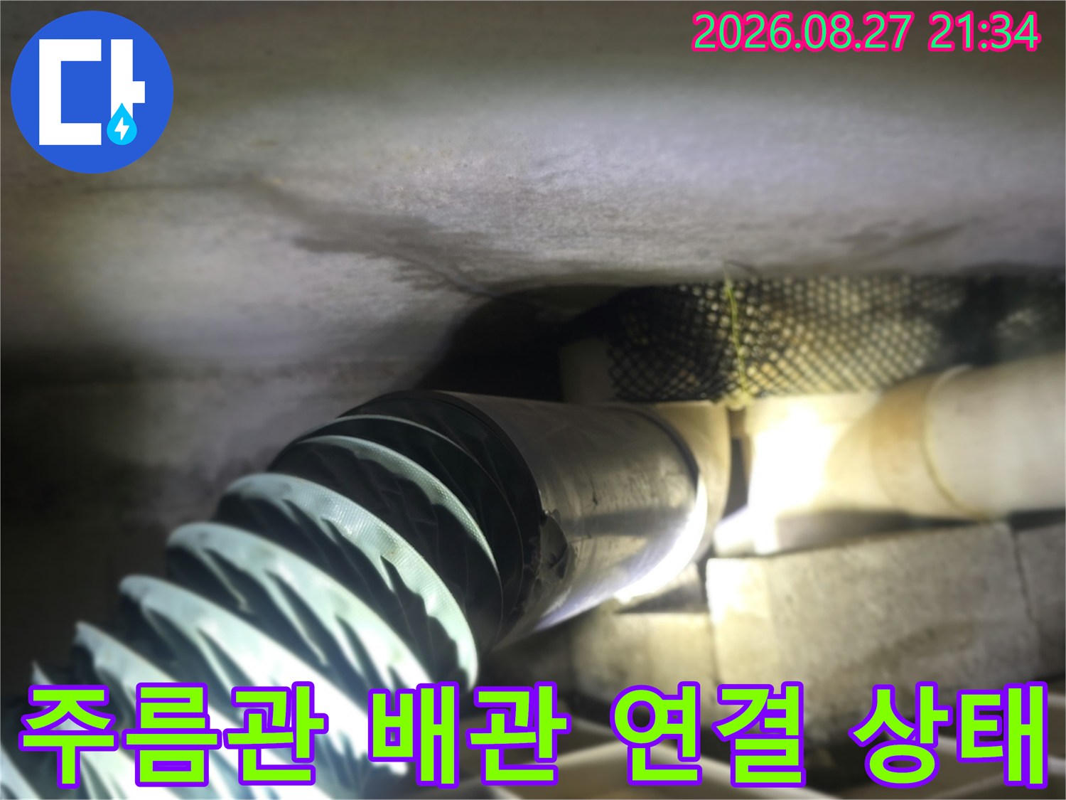 온수-배관의-연결-부위와-주름진-호스의-상태-확인
