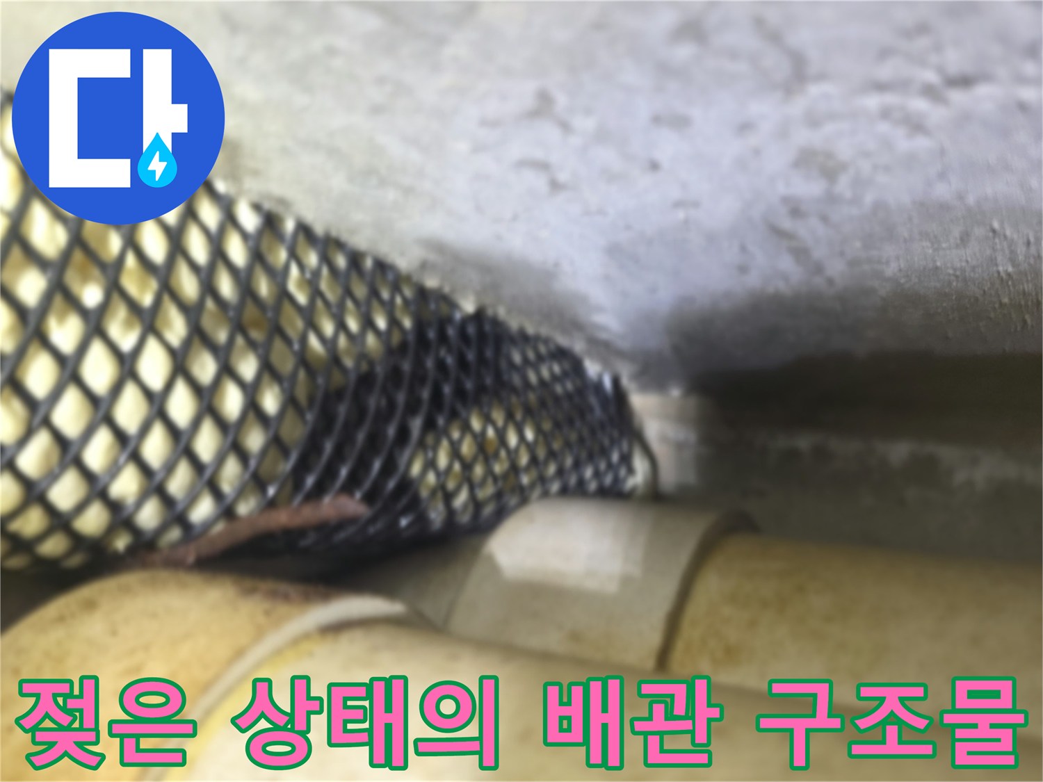 천장 내부 배관 주위의 습기와 오염된 부위 촬영
