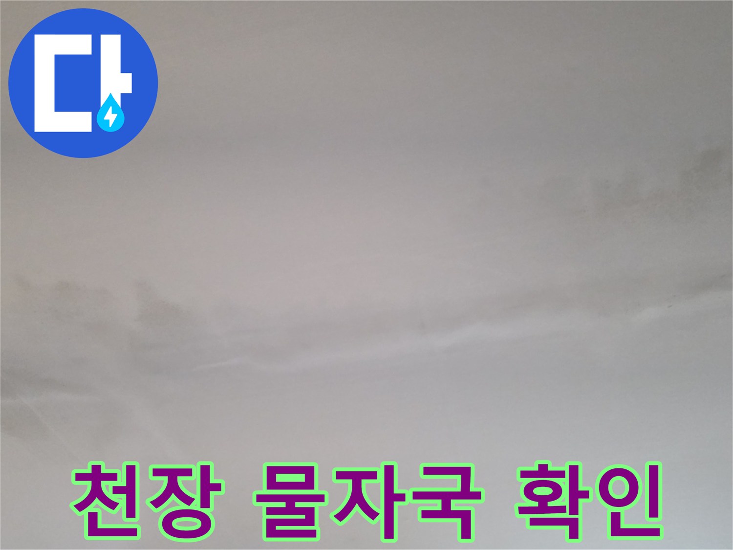 천장 마감재에 나타난 누수 흔적 및 습기 오염 부위