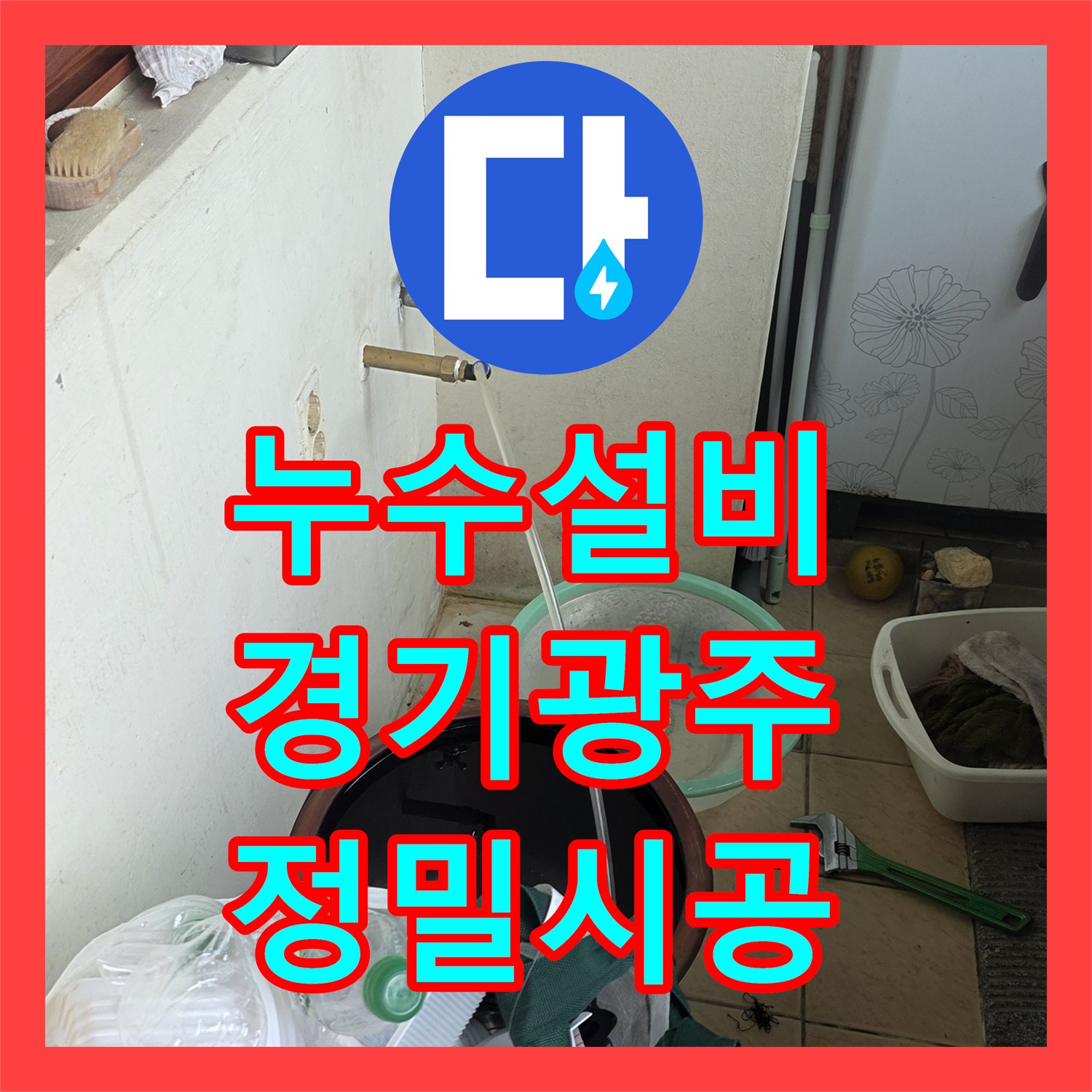 누수설비 거실 천장 누수 지점을 찾기 위한 정밀 탐지와 배관 교체 경기 광주시 신현동
