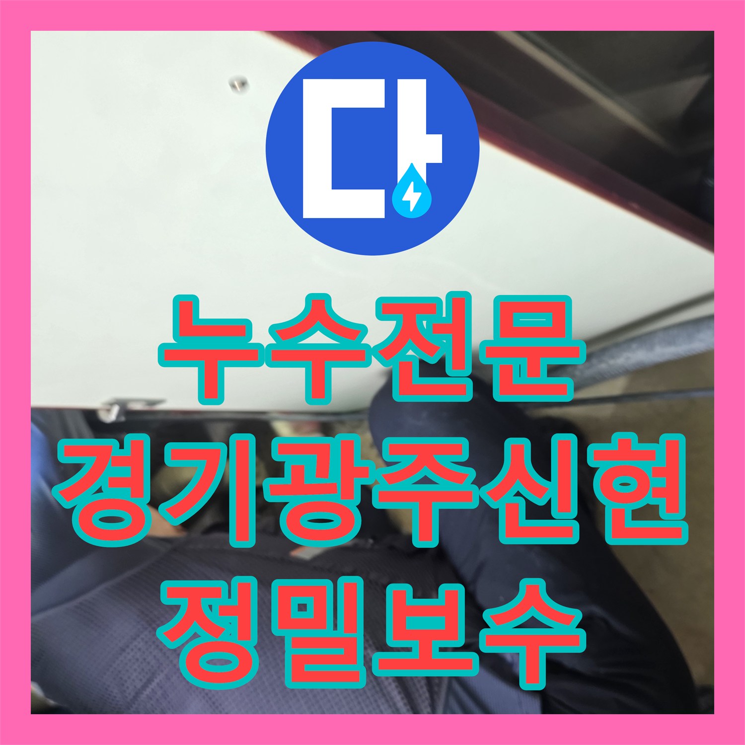 누수전문 거실 바닥 매립 배관 파손을 정밀하게 찾아 보수한 경기 광주시 신현동 현장