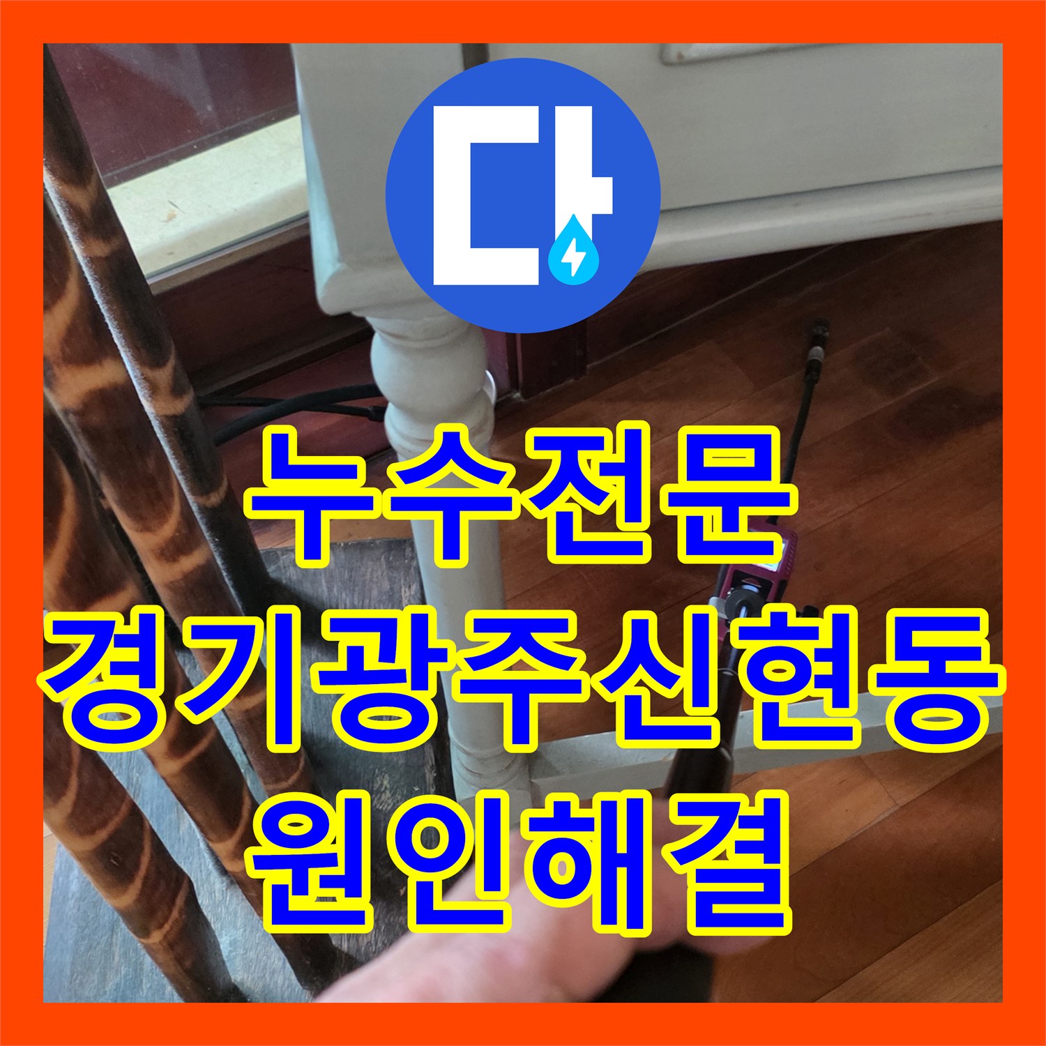 누수전문 거실 천장 습기 원인을 바닥 매립 배관 파손에서 찾은 경기 광주시 신현동 공사