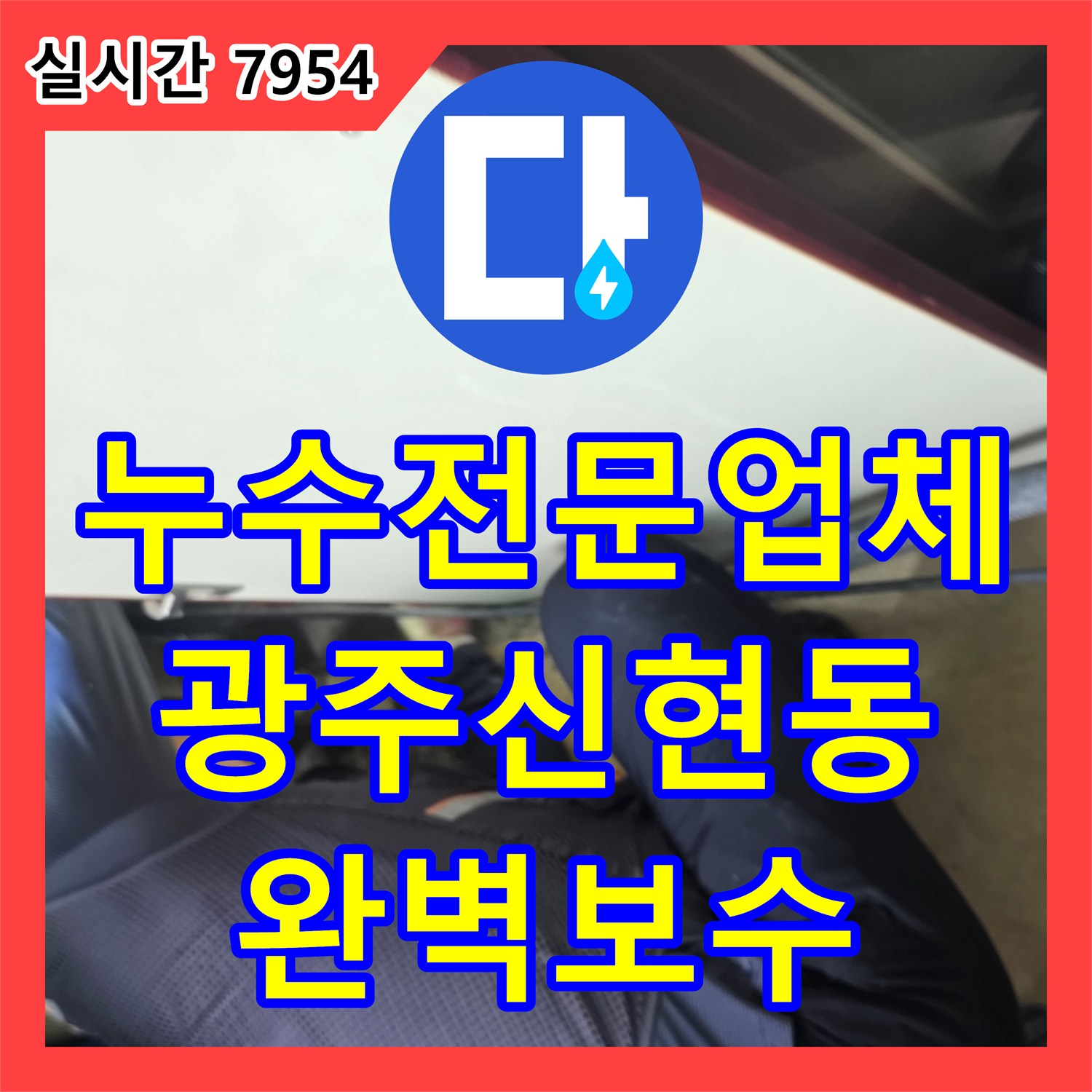 누수전문업체 거실 천장 습기 유입으로 인한 바닥 배관 누수를 정밀 탐지하고 보수한 경기 광주시 신현동 현장