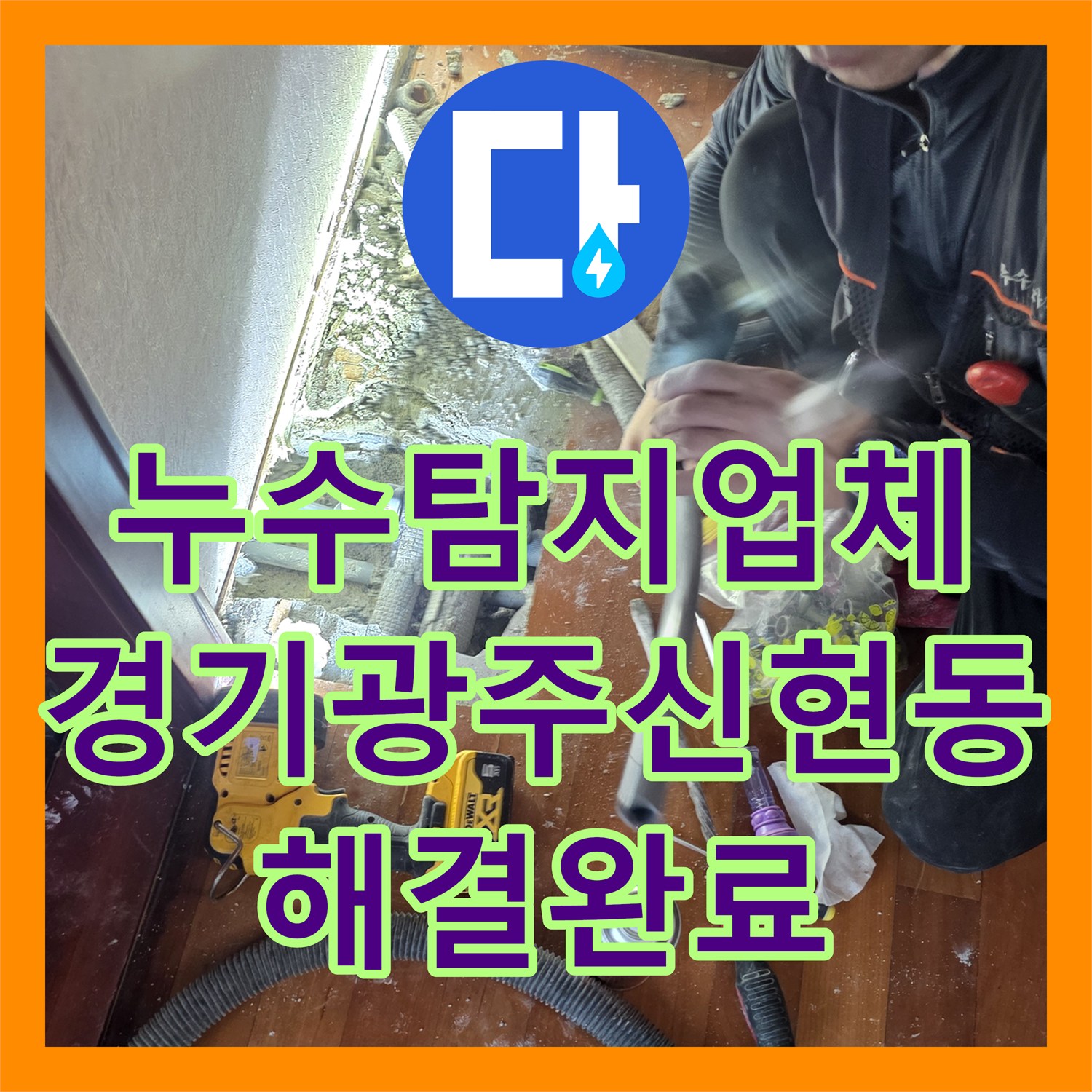 누수탐지업체 거실 천장 누수를 유발한 바닥 매립 배관을 교체한 경기 광주시 신현동 작업