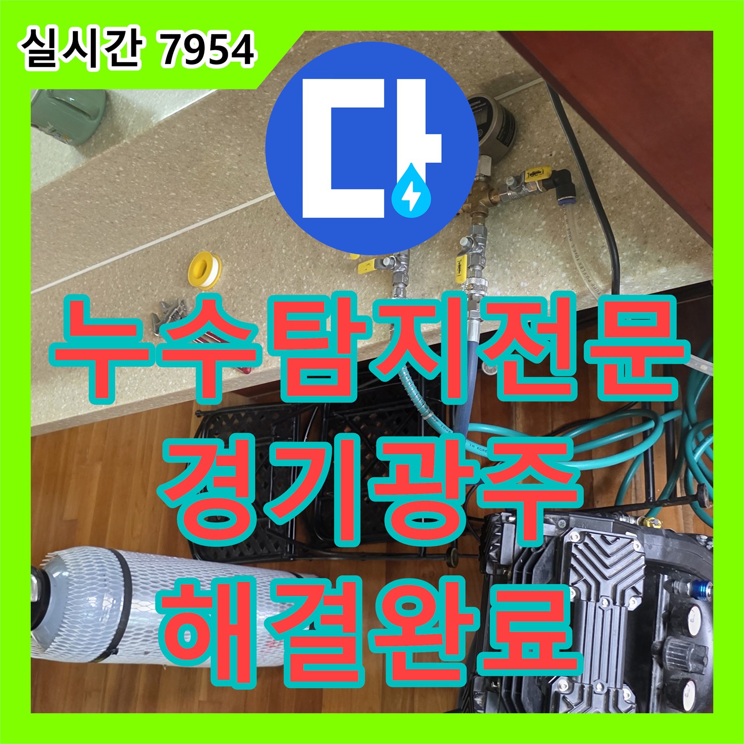 누수탐지전문 천장 변형을 일으킨 바닥 속 매립 배관 누수를 포착하고 보수한 경기 광주시 신현동 사례