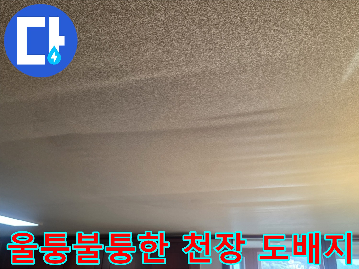 물샘 현상으로 인해-부풀어 오른 거실 천장 도배지 모습