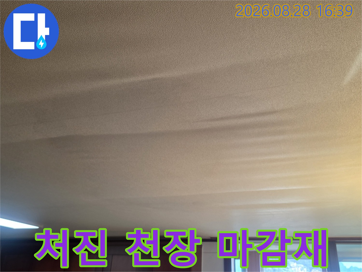 습기로 인해 불룩하게 솟아오른 거실 천장 마감재 사진