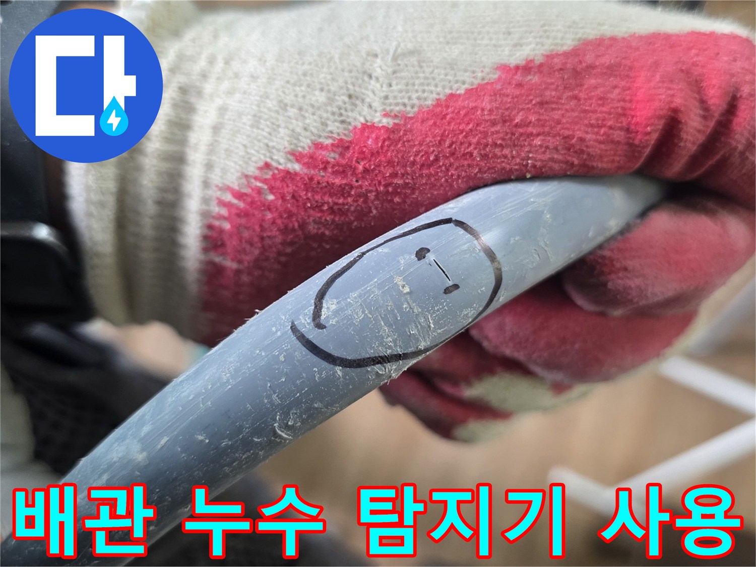 누수 지점을 찾기 위해-청음 탐지기를 배관에 밀착시킨 모습