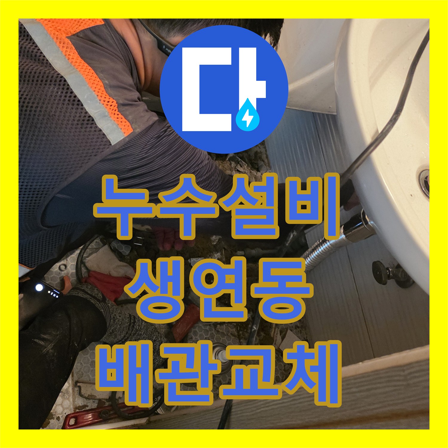누수설비 세면대 하단 배관 누수 지점을 정확히 찾아 보수한 경기 동두천시 생연동 작업기