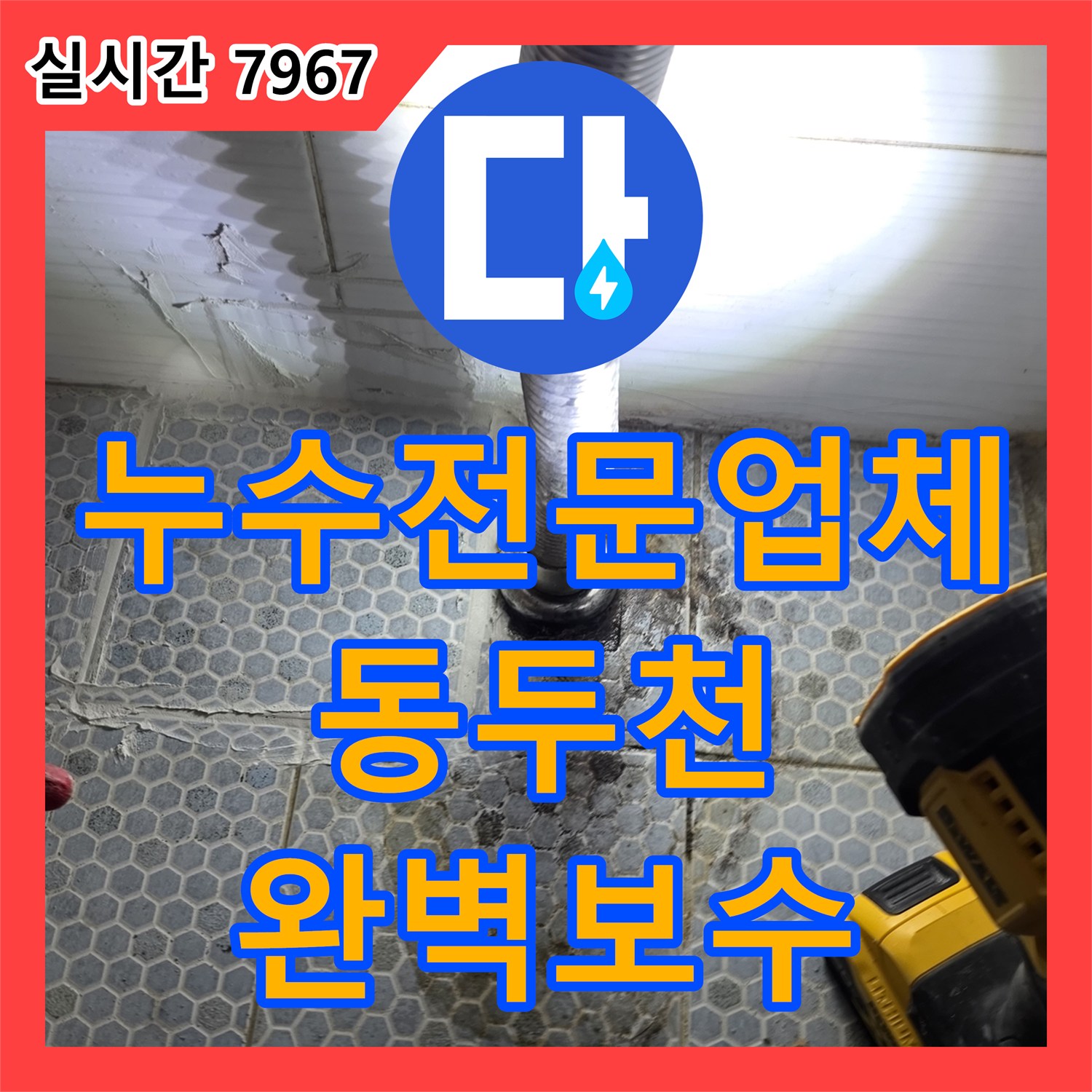 누수전문업체 세면대 아래 매립 배관 누수를 청음 탐지로 찾아 수리한 경기 동두천시 생연동