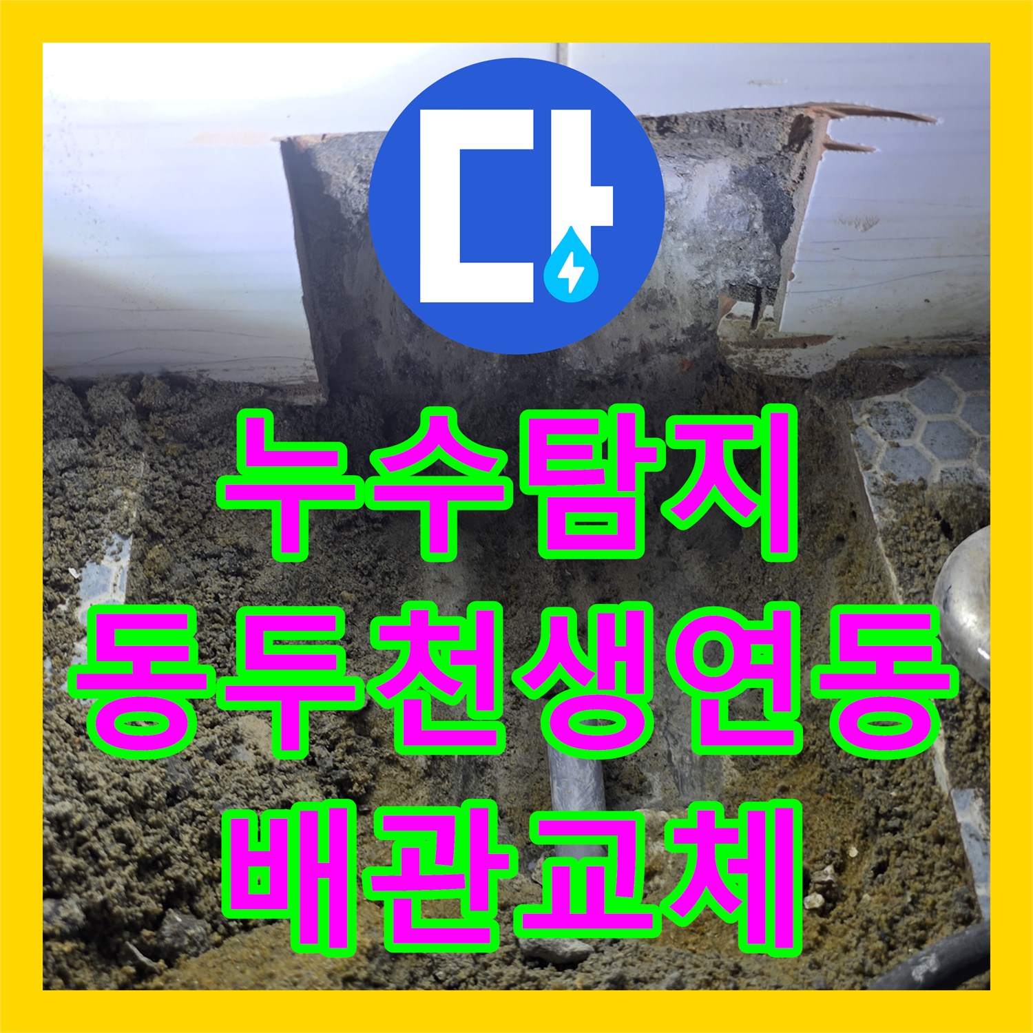 누수탐지 화장실 세면대 하단 배관 물샘 지점을 찾아 수리한 경기 동두천시 생연동 사례