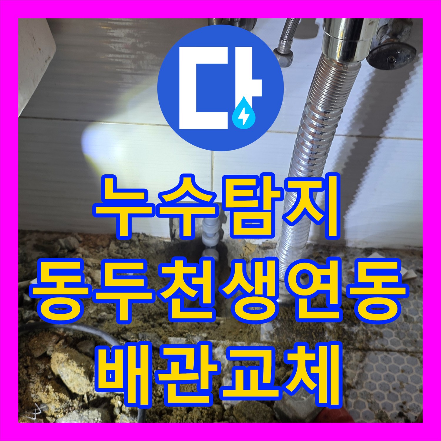 누수탐지 화장실 세면대 하단 배관 물샘 지점을 찾아 수리한 경기 동두천시 생연동 사례