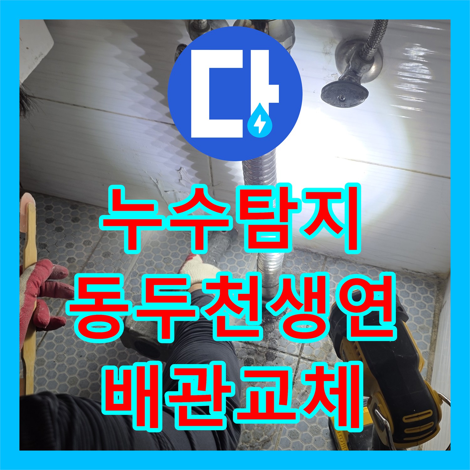 누수탐지 화장실 세면대 하단 배관 파손 부위를 찾아 보수한 경기 동두천시 생연동 사례