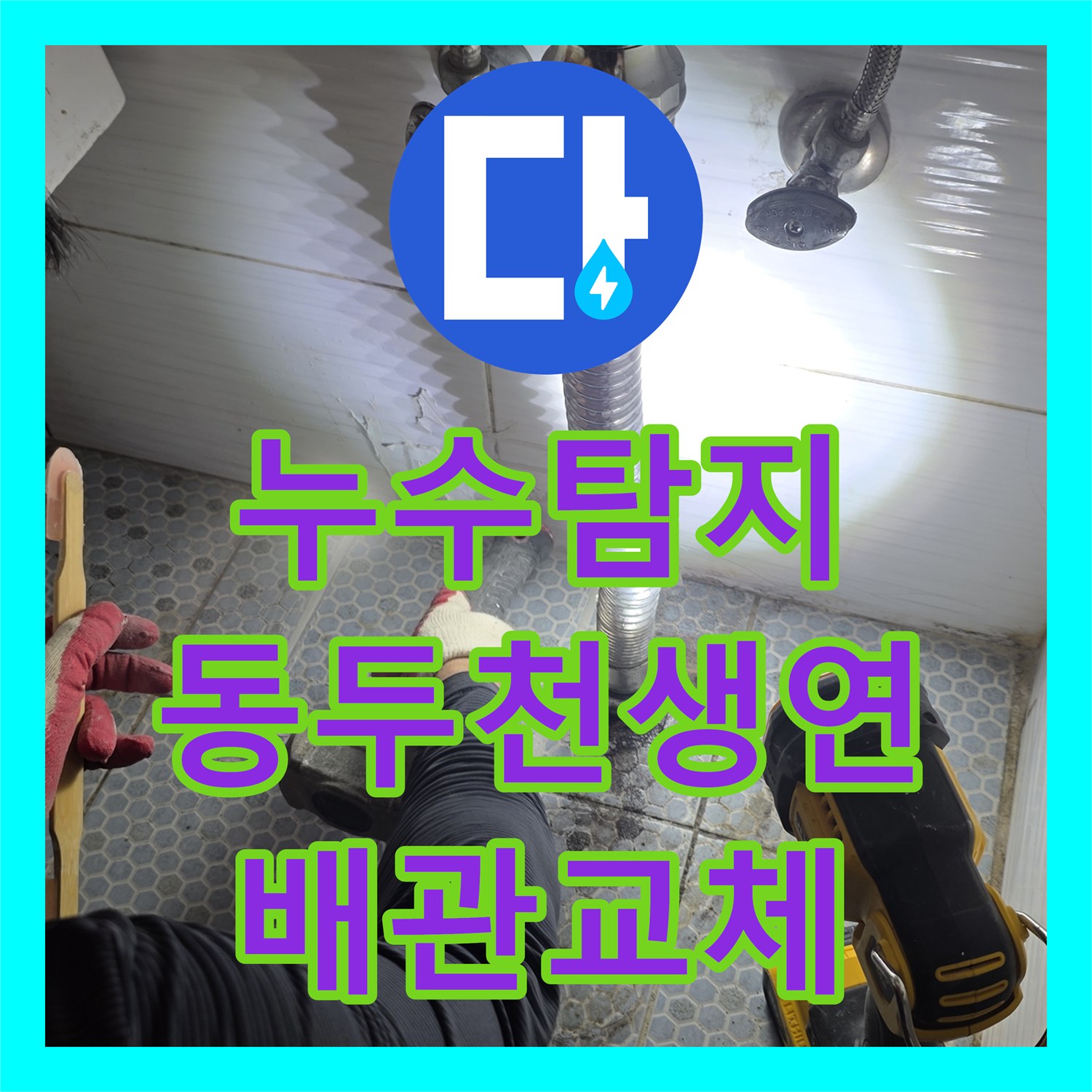 누수탐지 화장실 세면대 하단 배관 파손 지점을 찾아 수리한 경기 동두천시 생연동 사례