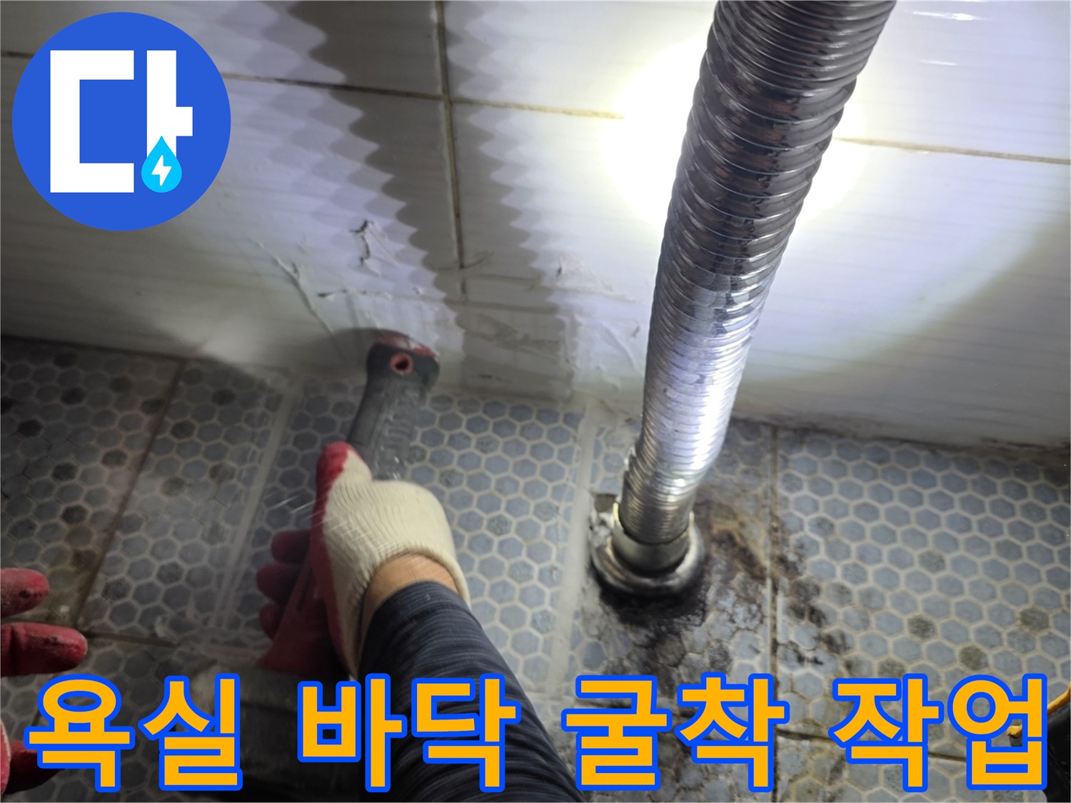 동두천 생연동 현장의 화장실 타일 제거 및 배관 노출 상태