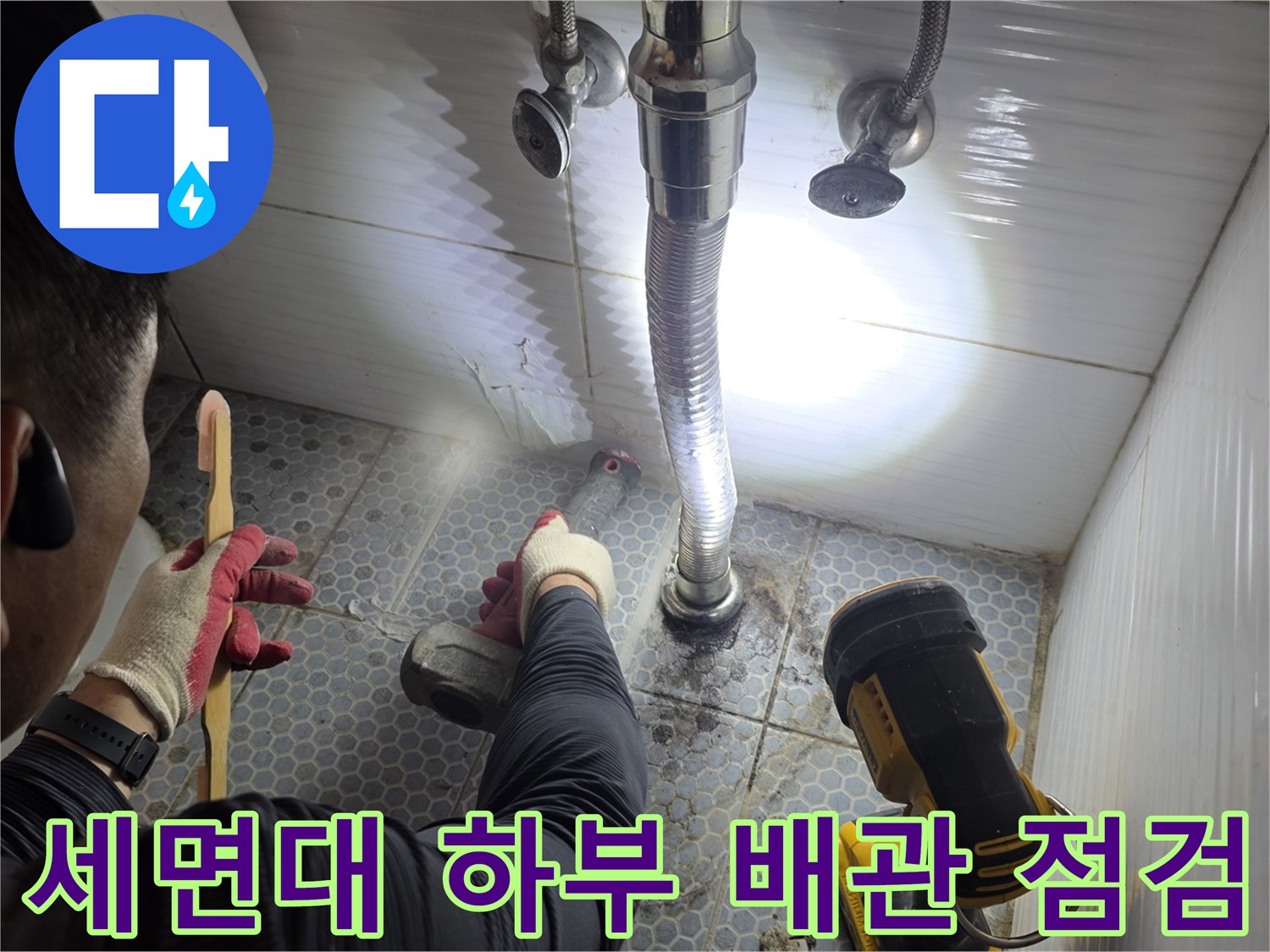 동두천-생연동-화장실-세면대-하단-배관-누수-지점-확인-중인-현장