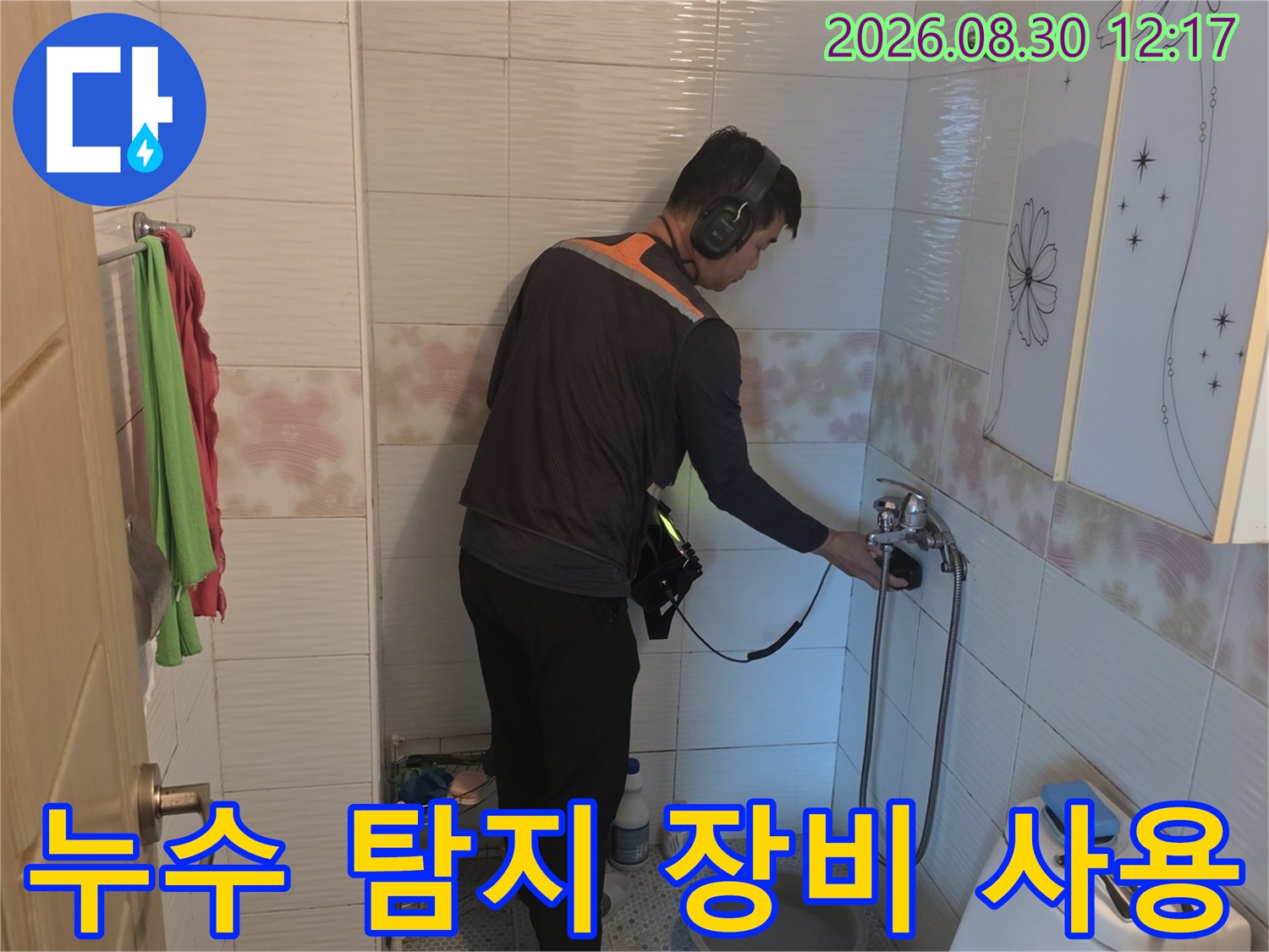 전문적인 청음 장비를 활용하여-화장실 배관의 누수 위치를 정밀하게 추적합니다.