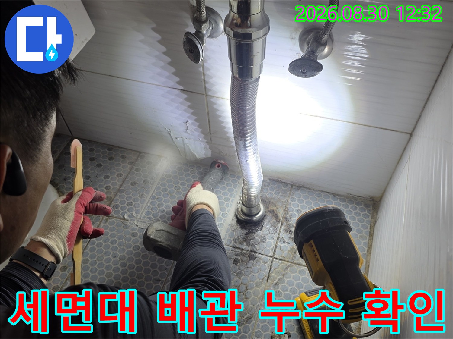 화장실 세면대 아래 굴착된 바닥의 배관 상태 점검 사진