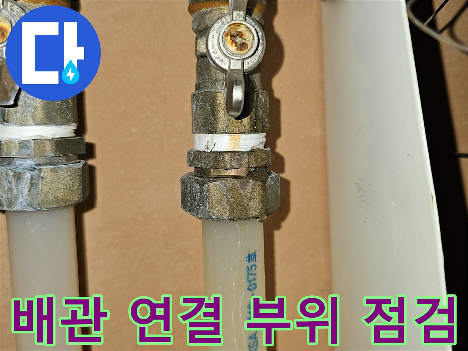 수도 밸브와 흰색 배관-연결 너트 주변의 누수 흔적 관찰