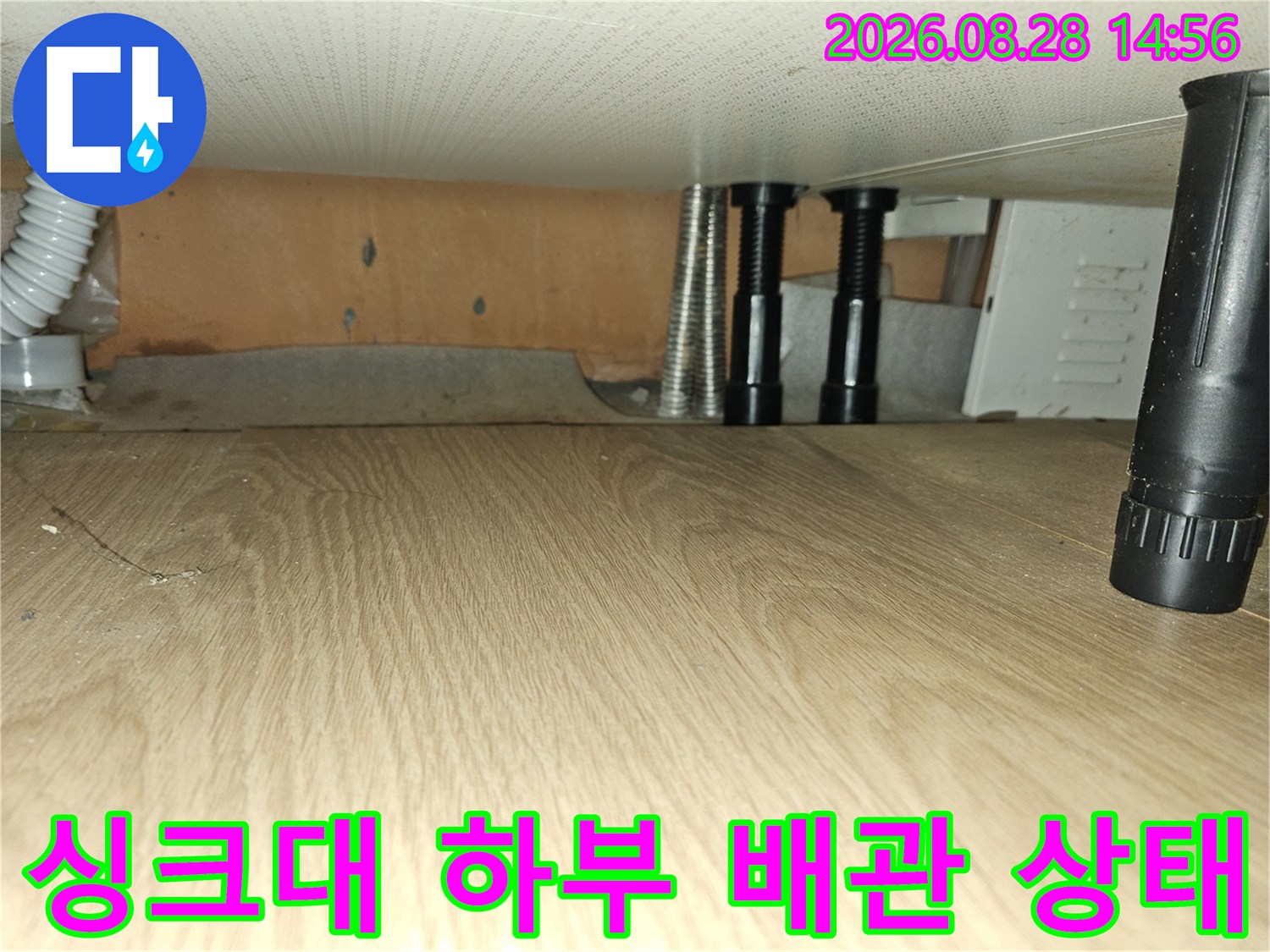 포천시 소흘읍 싱크대 아래쪽 배관과 연결 부위 점검 모습
