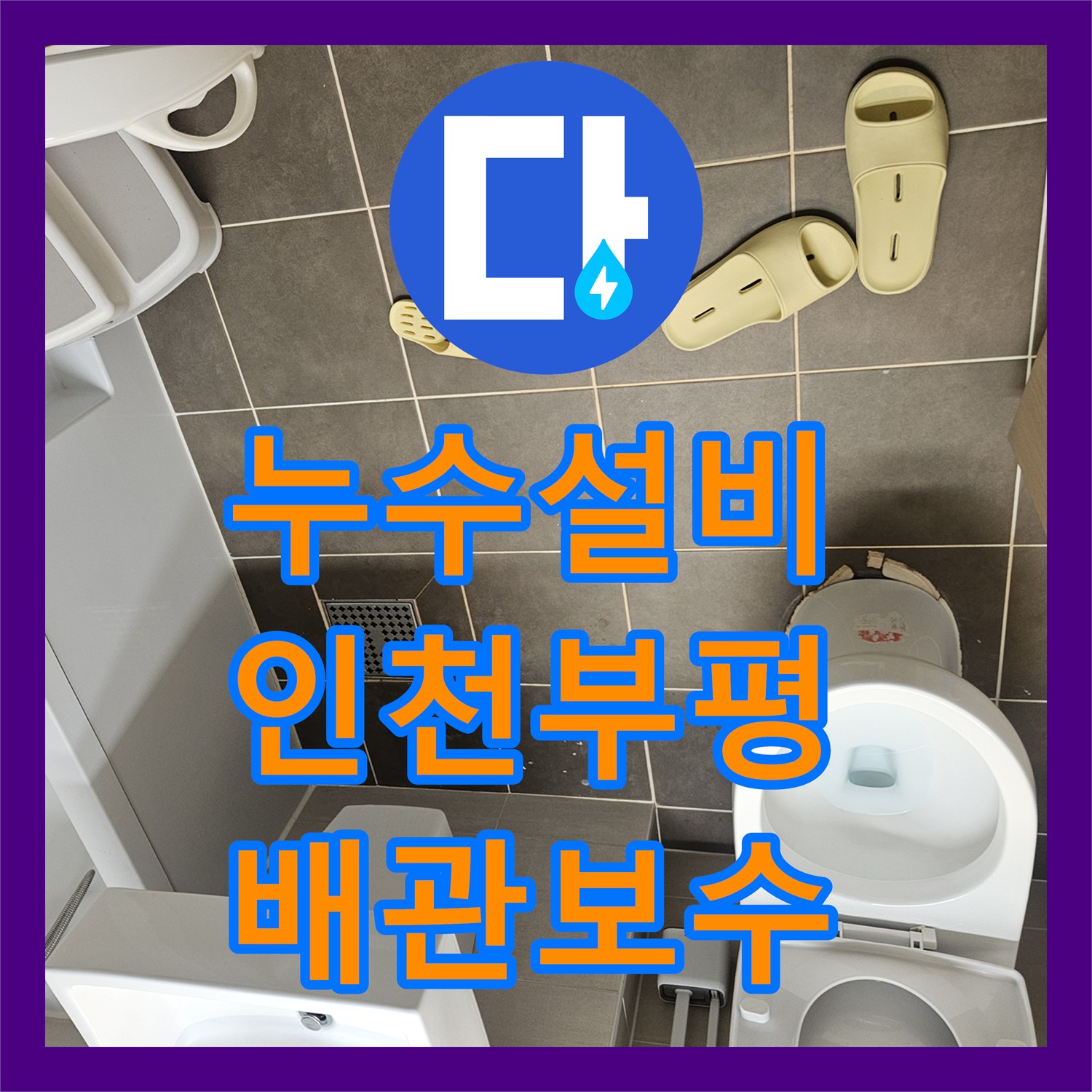 누수설비 변기 사용 시에만 발생하는 아랫집 천장 물샘 해결 인천 부평구 산곡동