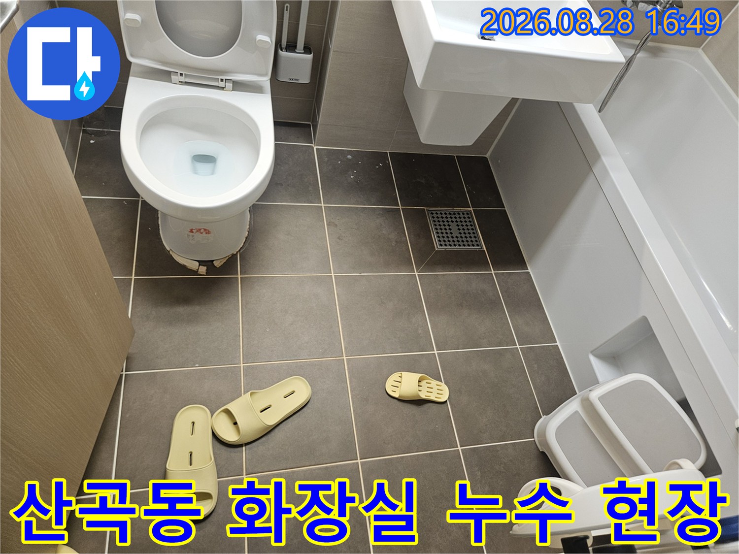 부평구-산곡동-화장실-변기-및-배수구-현장-사진