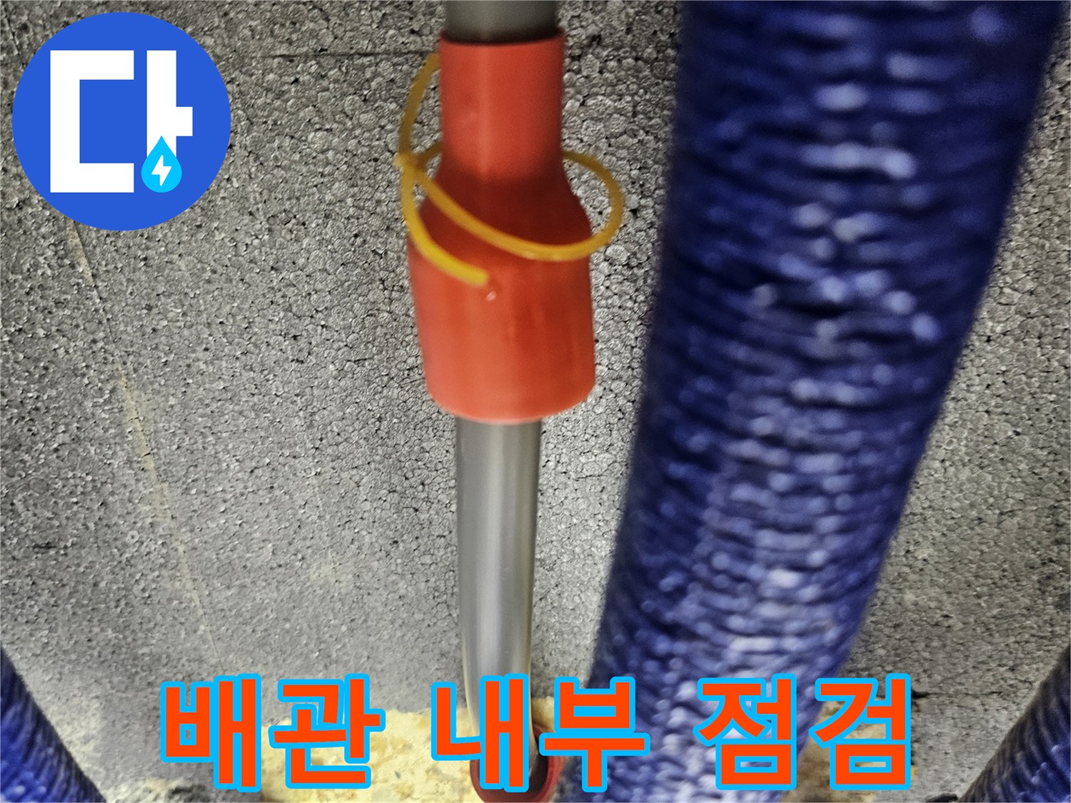 파란색 보온재가 감겨있는 배관과 내시경 카메라 진입로 모습