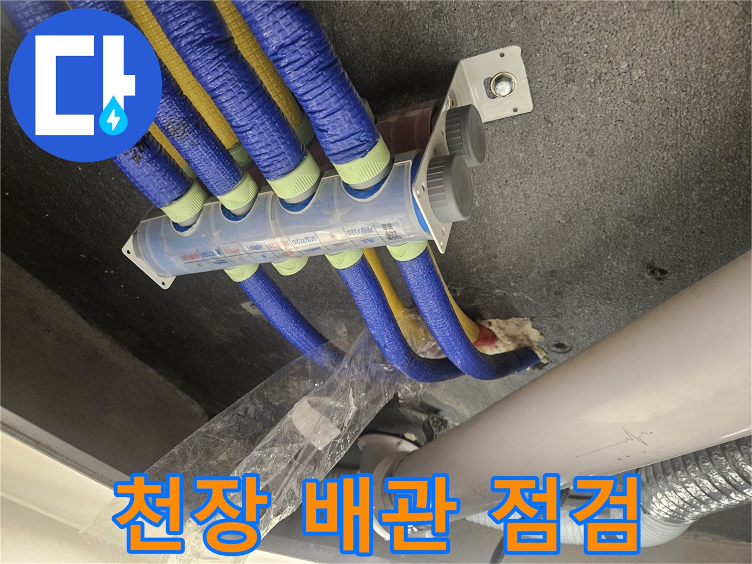 파란색 보온재로 감싸진 천장 내부 배관의 모습