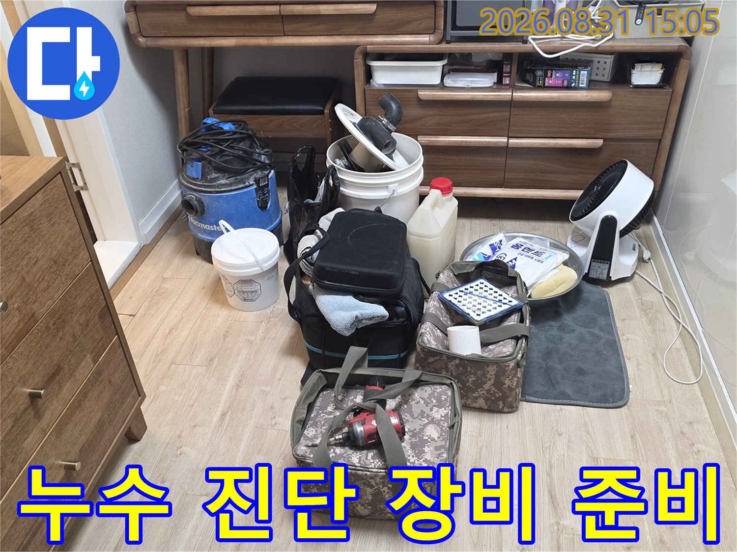 누수 지점 확인을 위해 현장에 배치된 각종 검사 및 보수용품