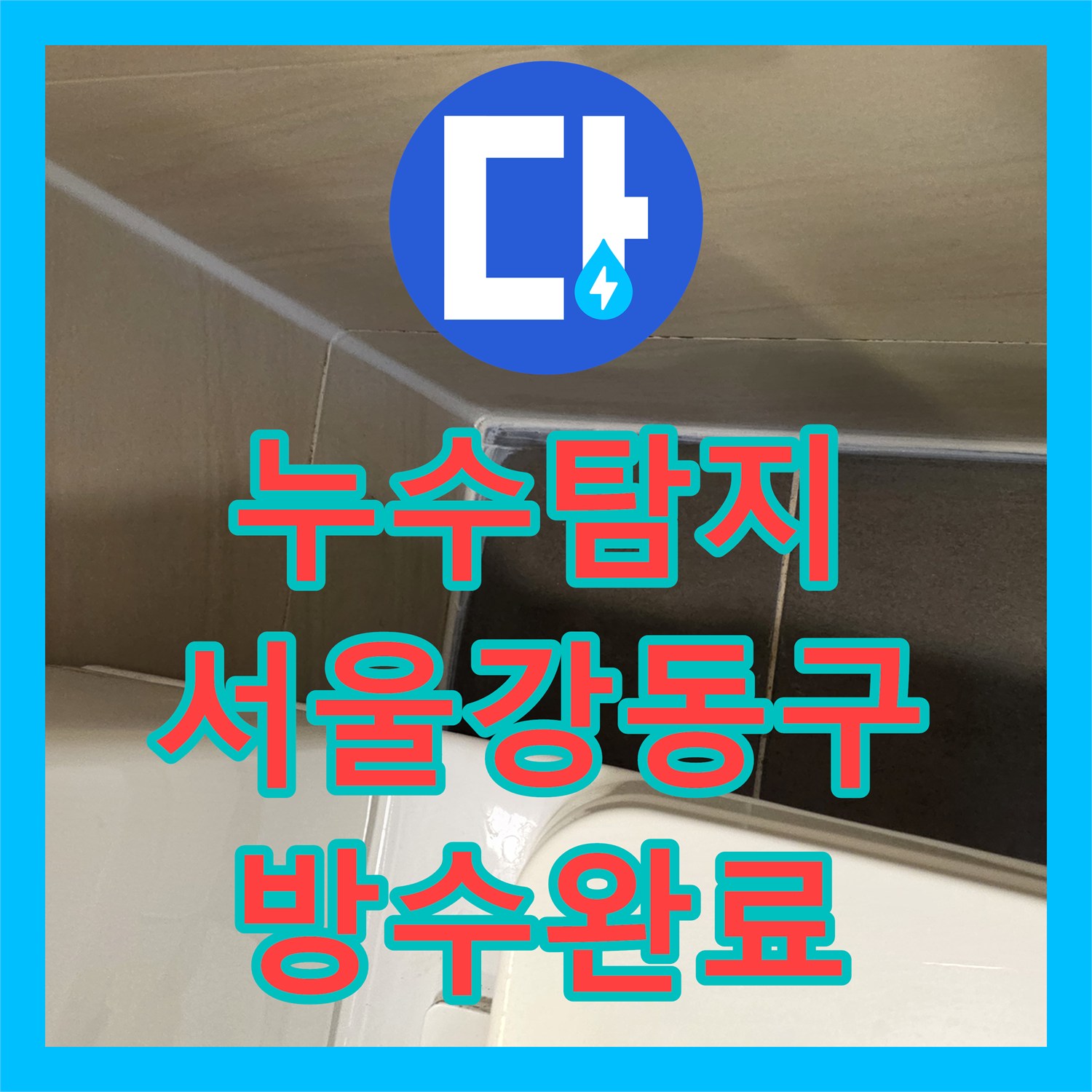 누수탐지 아랫집 화장실 천장 환풍기 부근 물샘 원인을 찾아 보수한 서울 강동구 암사동