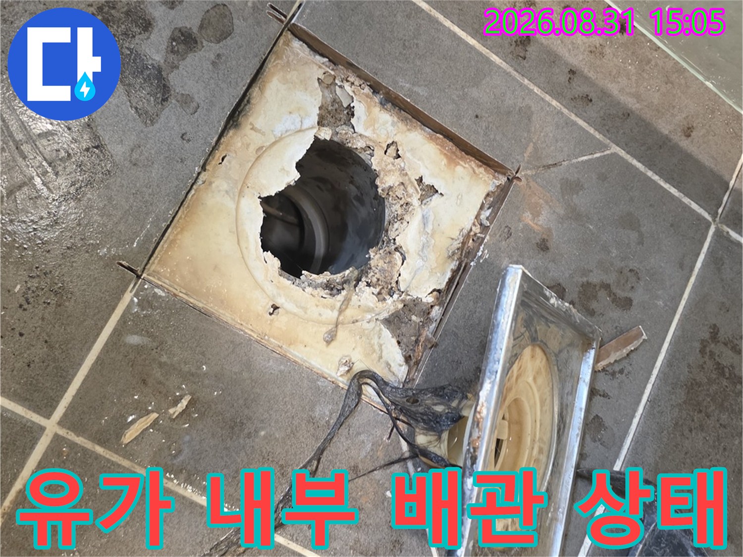 욕실 유가 탈거 후 노출된 배수 배관 및 주변 타일 현황