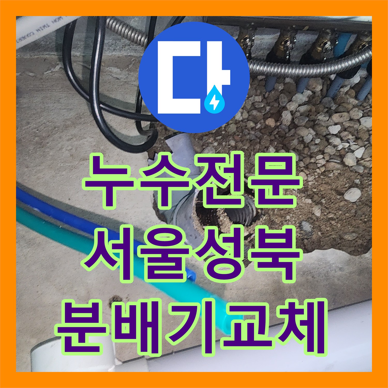 누수전문 서울 성북구 싱크대 바닥 분배기 파손 및 하수관 교체 공사