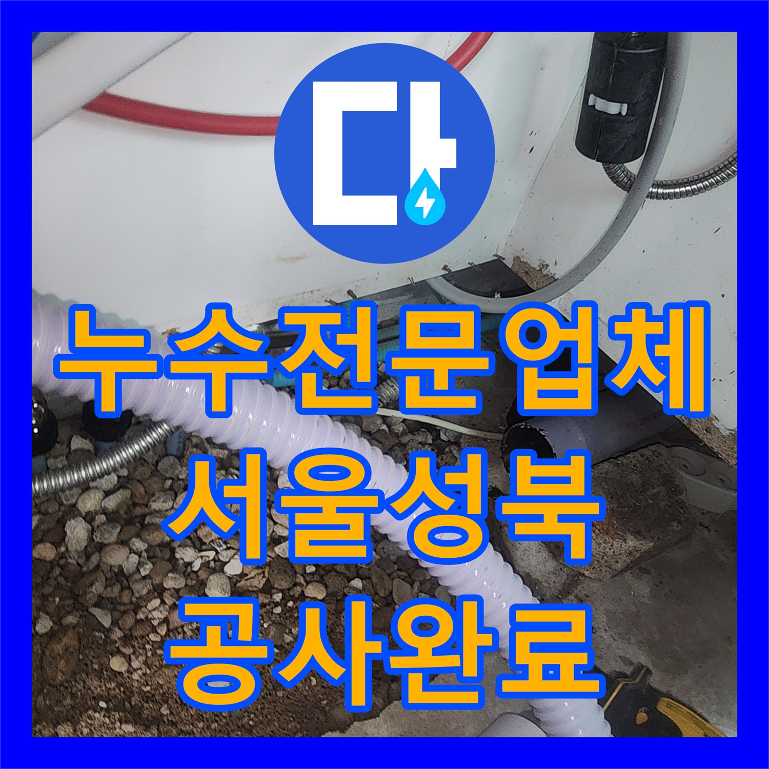 누수전문업체 싱크대 매립 분배기 부식 교체 및 바닥 미장 공사 서울 성북구