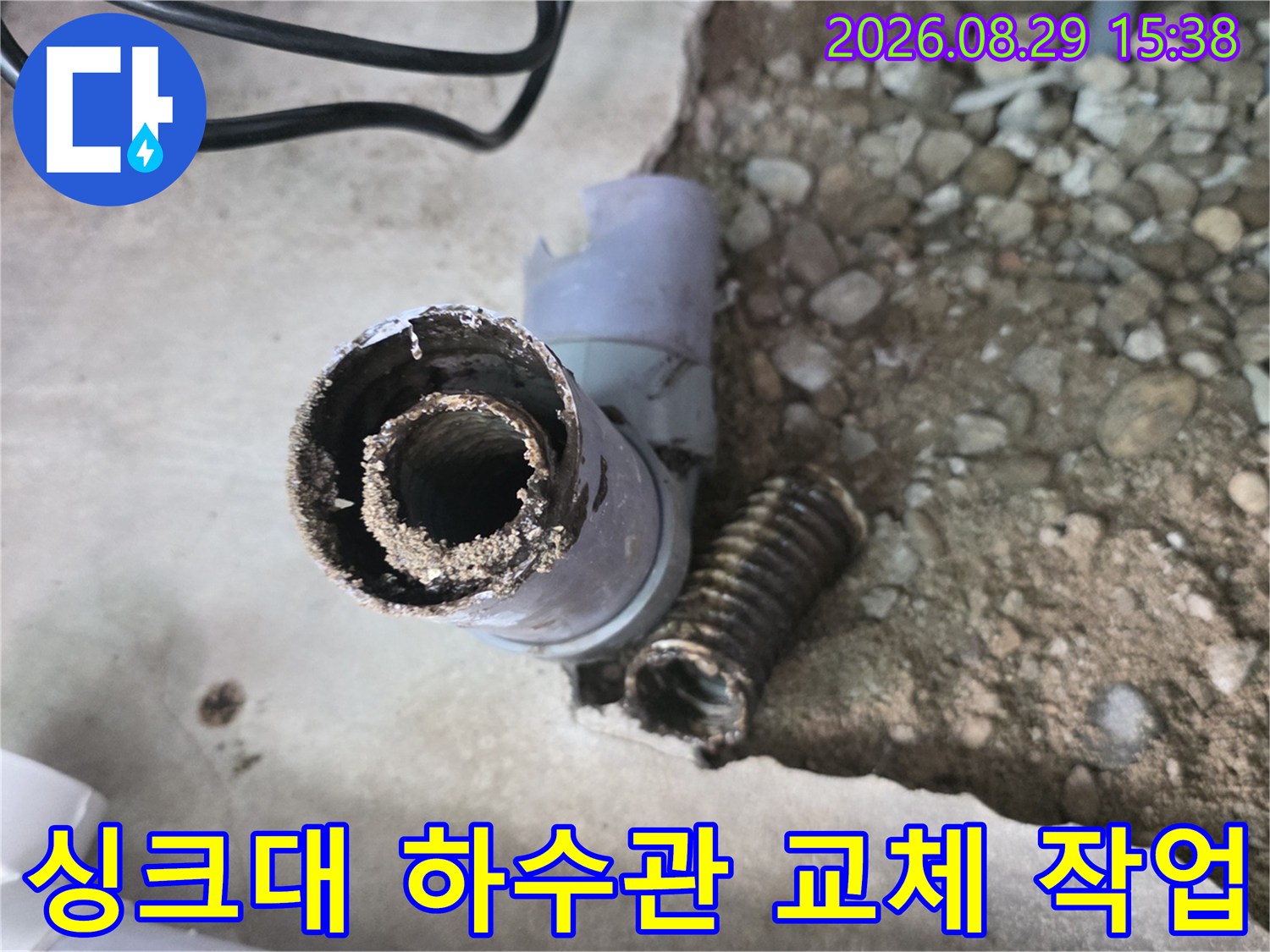 성북구 현장의 싱크대 하수관 부분 교체 모습입니다.