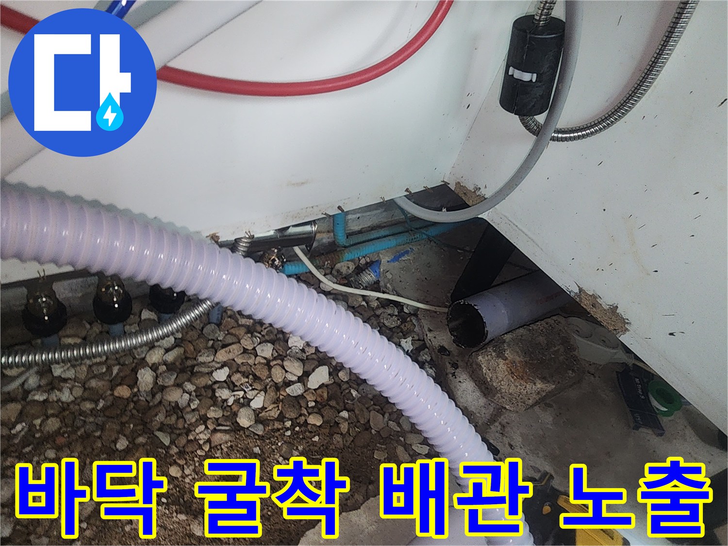 싱크대 아래 바닥을 파내어 드러난 노후된 배관과 자갈층의 모습입니다.