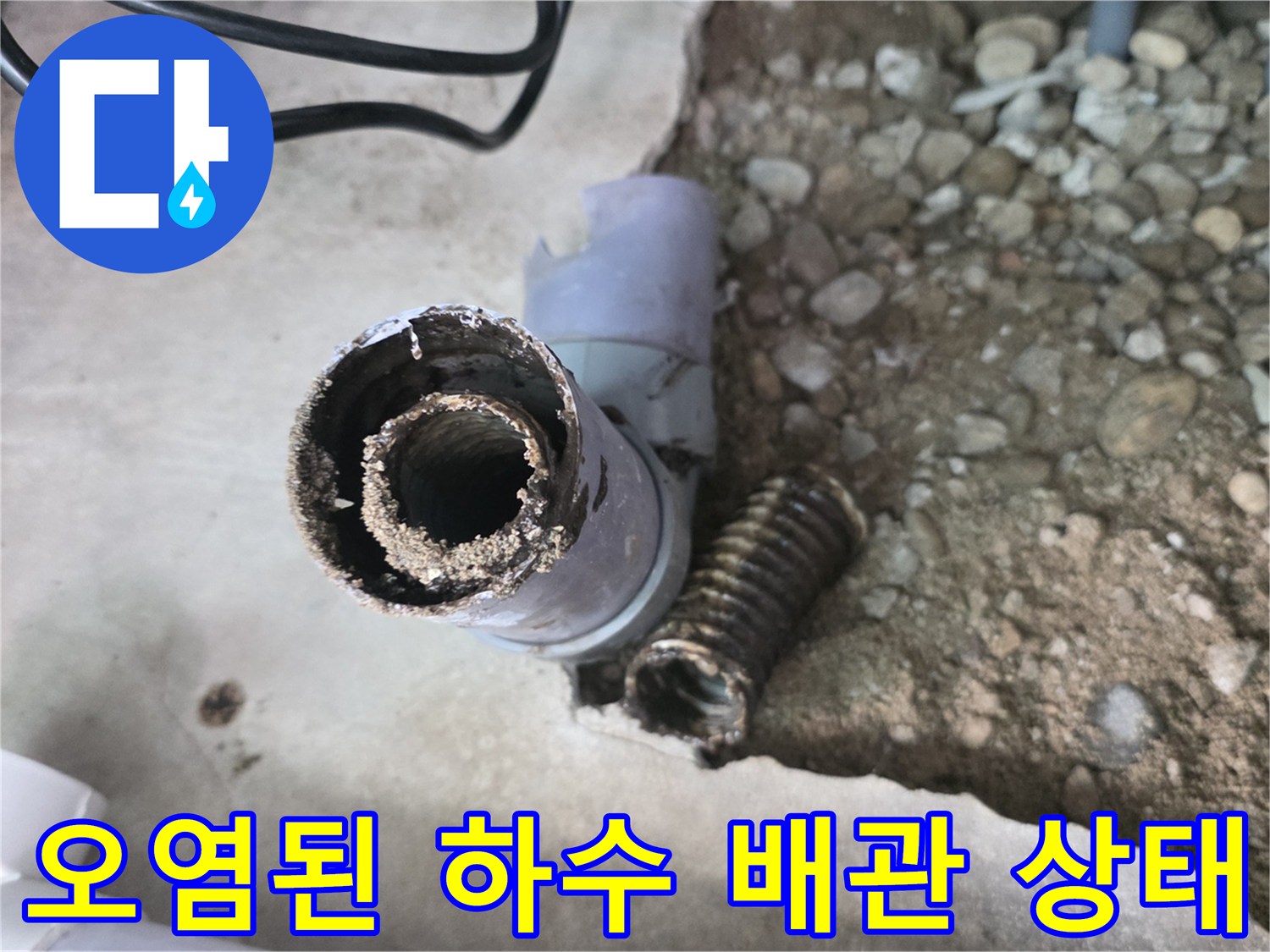 흙과 자갈 속에 노출된 싱크대 하수관 교체 부위